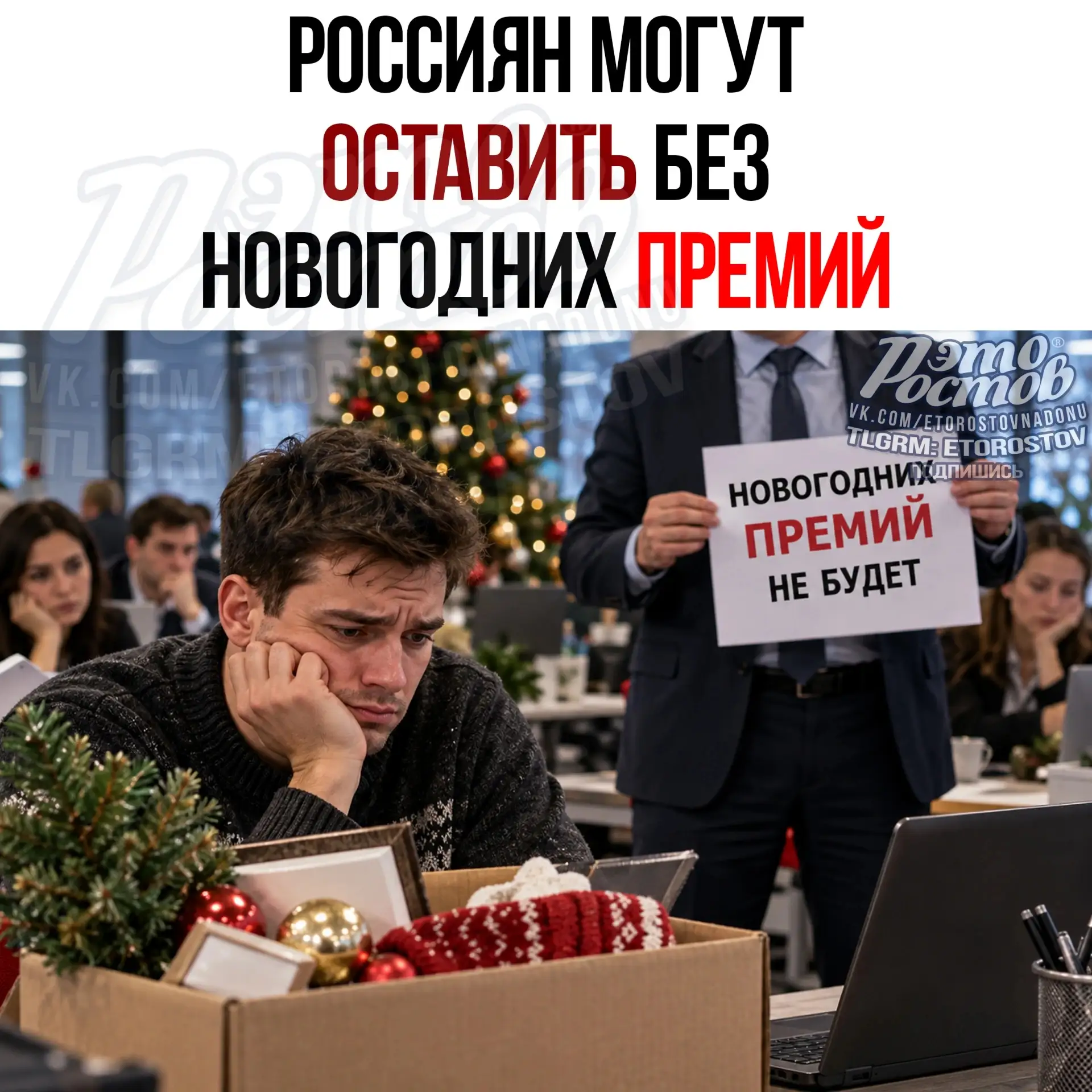 💸 Россиян массово лишают новогодних премий!