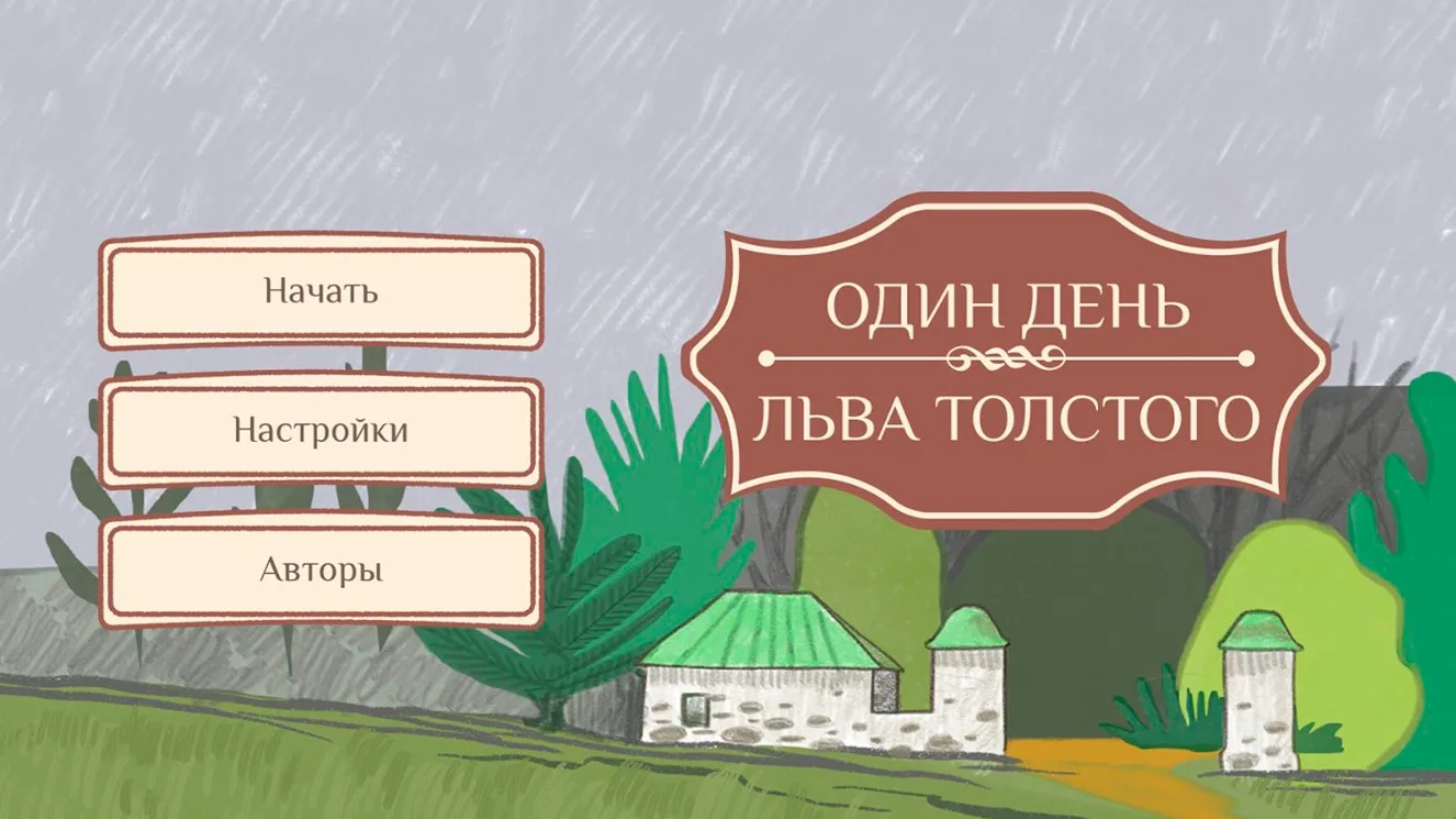 Первая компьютерная игра о Льве Толстом: коростель и зяблик, звук земли и покоса, велик...