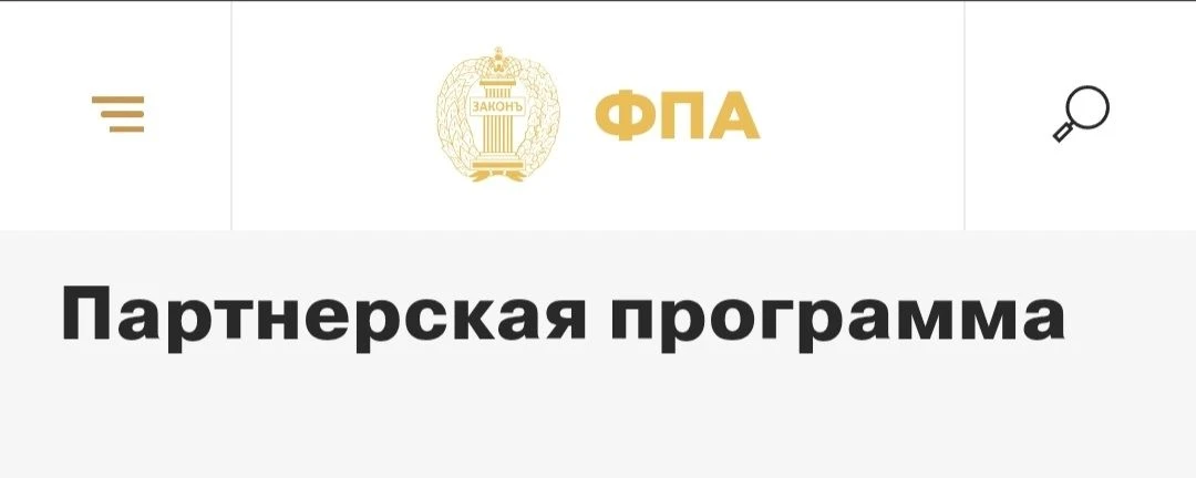 Совет ФПА утвердил положение о партнёрской программе