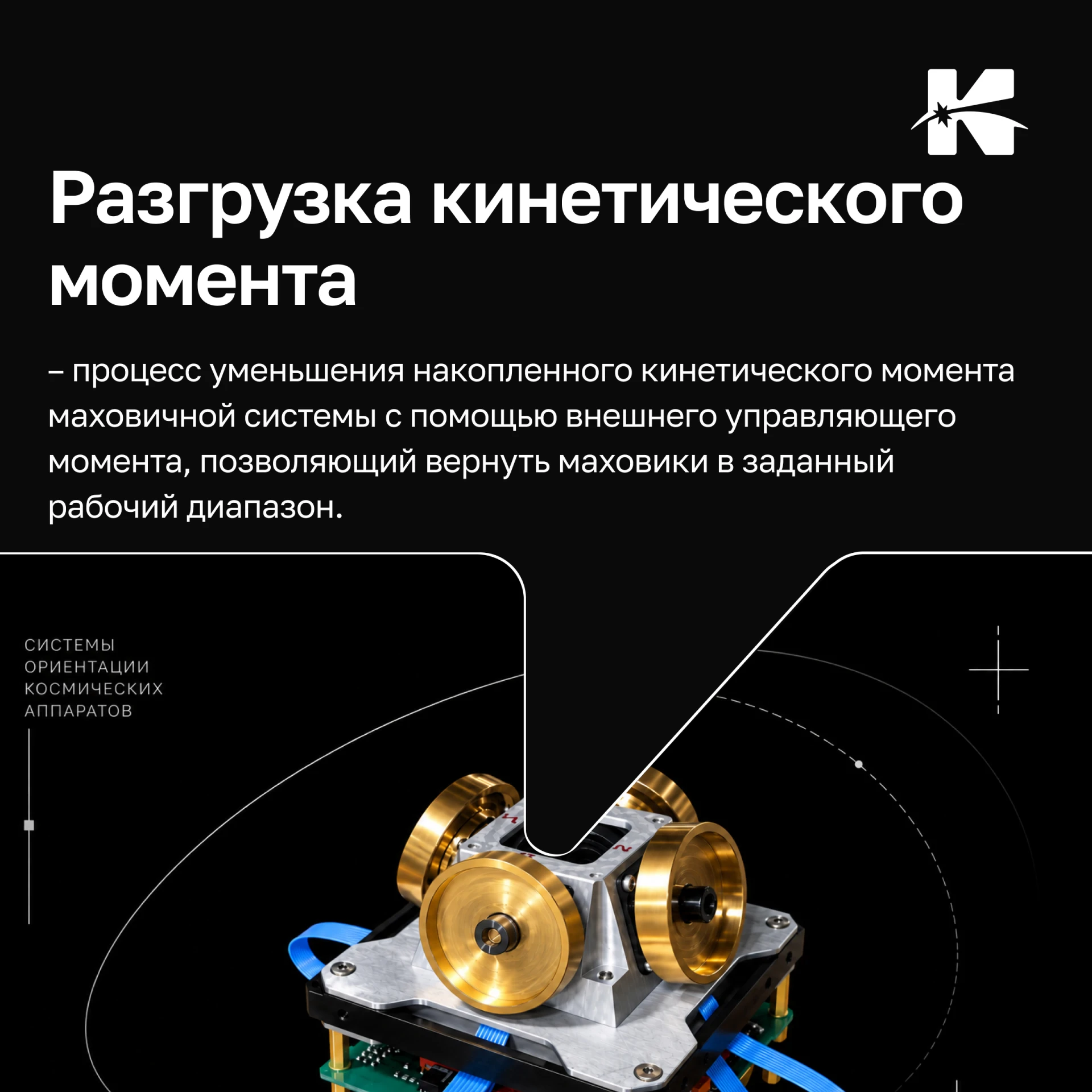 🛰 Почему маховики системы ориентации приходится «разгружать»?
