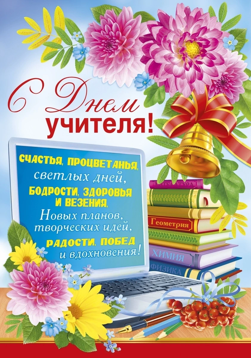 🍂💐 С Днём учителя, уважаемые педагоги и дорогие ветераны педагогического труда! 💐🍂