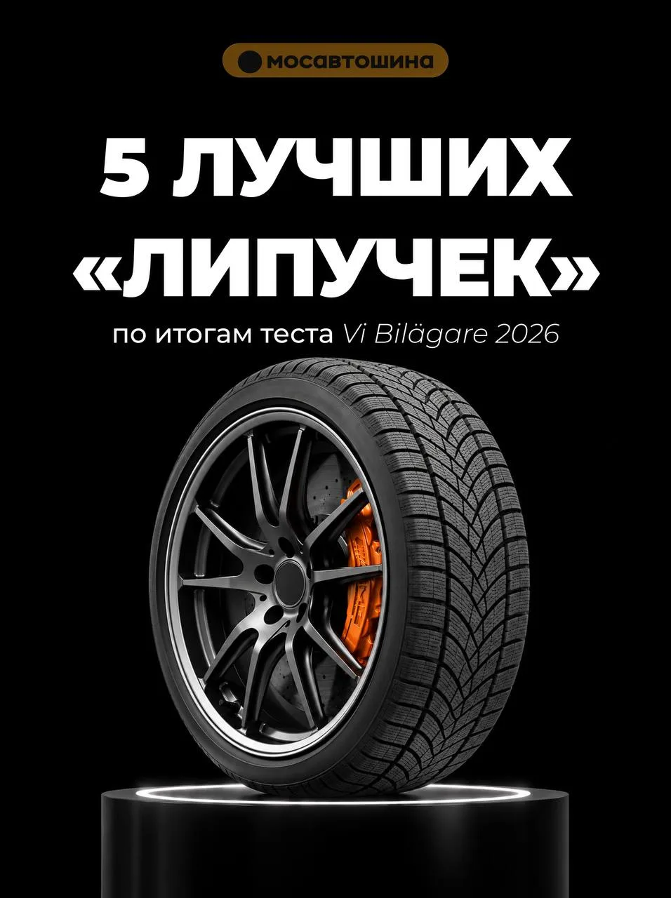 Vi Bilägare протестировали зимние «липучки» на льду, снегу, мокром и сухом асфальте. Со...