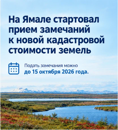 📍На Ямале стартовал прием замечаний к новой кадастровой стоимости земель