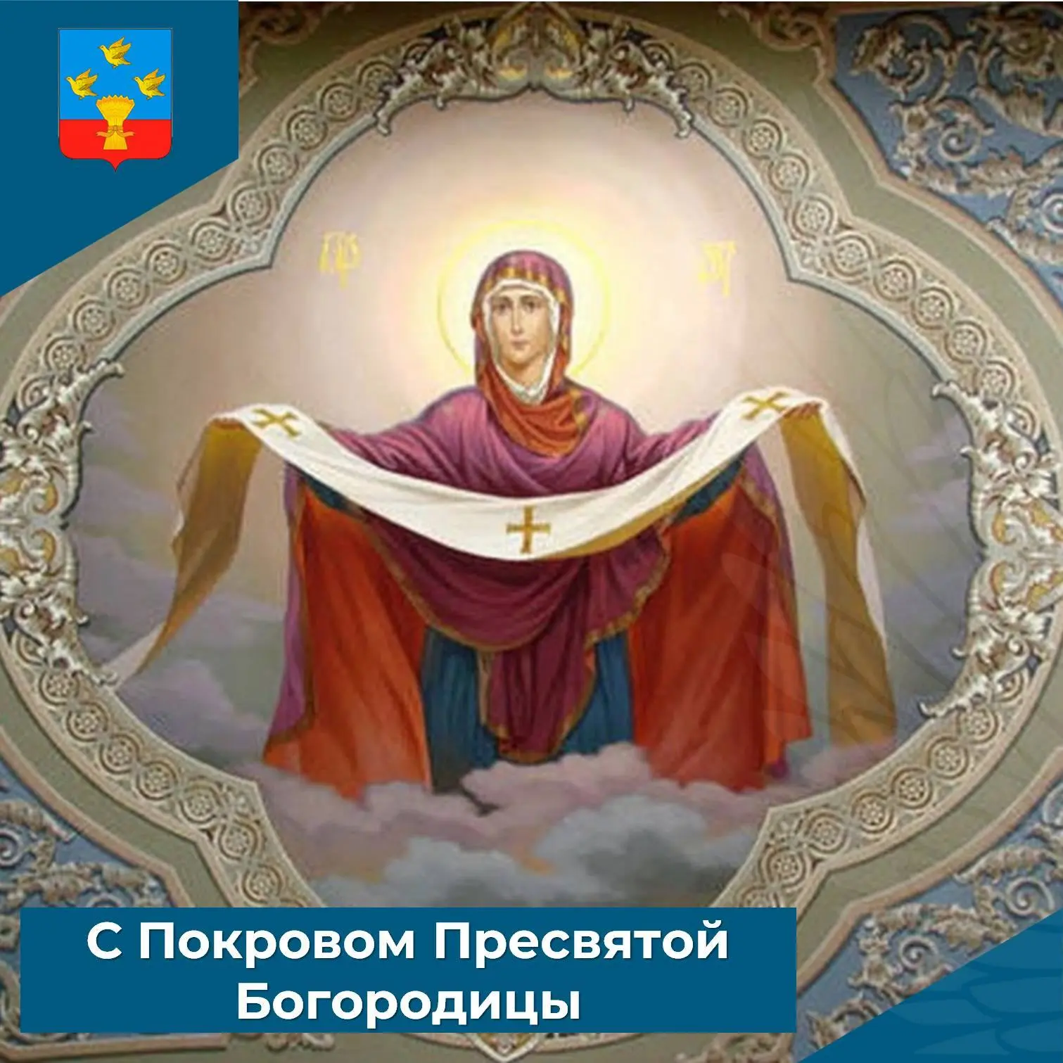 🕊 С Покровом Пресвятой Богородицы! Мира и добра вашему дому, дорогие жители Ливенского...