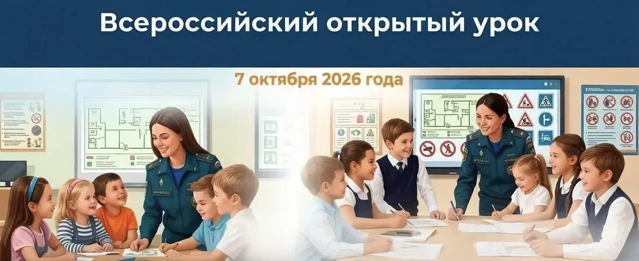 🛡️ Всероссийский урок культуры безопасности: учимся действовать правильно!