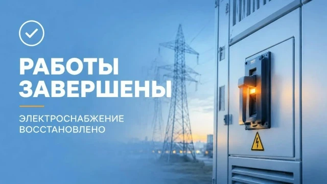 09 октября 2026 года к 14:45 завершено плановое отключение электроснабжения в нп. Луост...