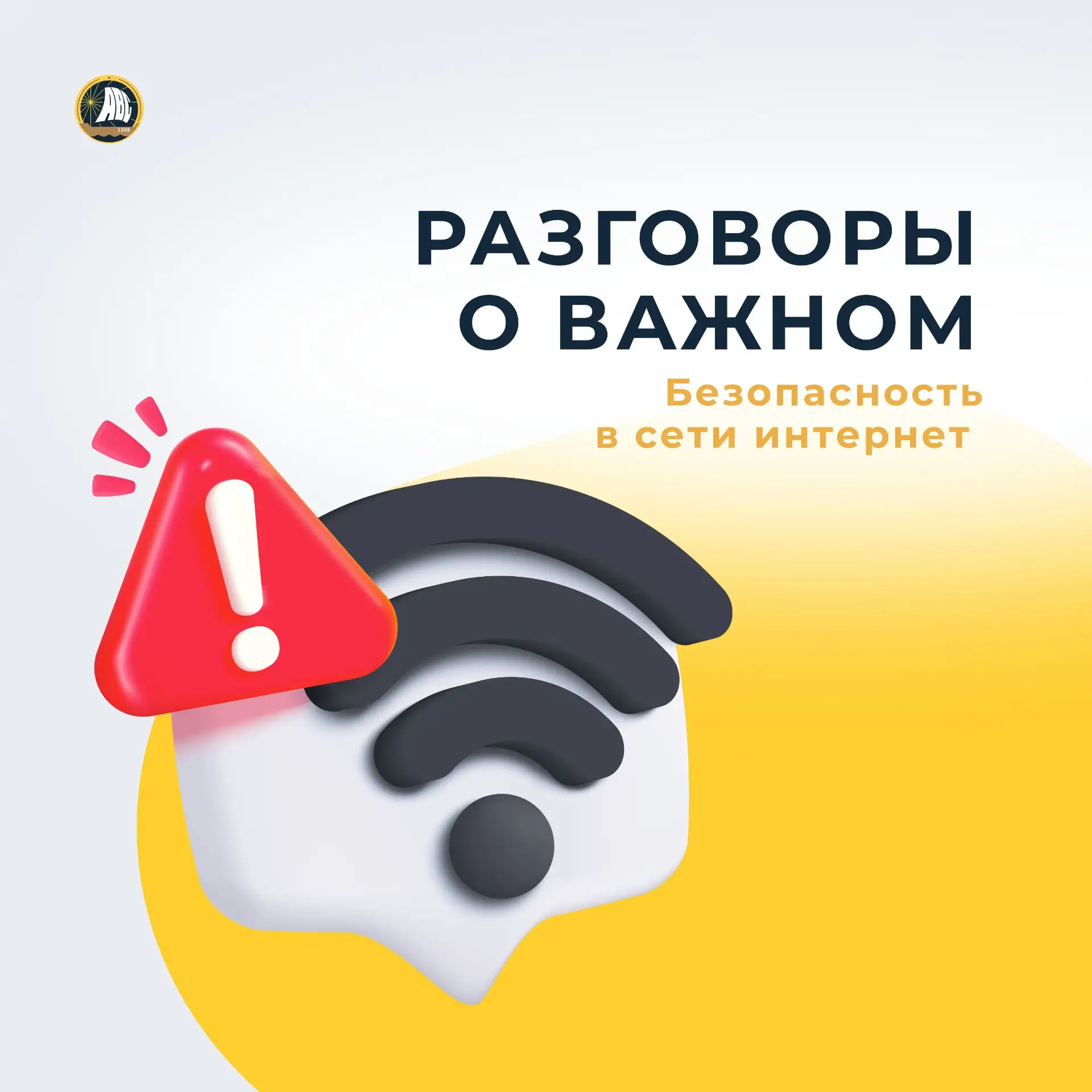 #РазговорыОВажном | Безопасность в сети 📱