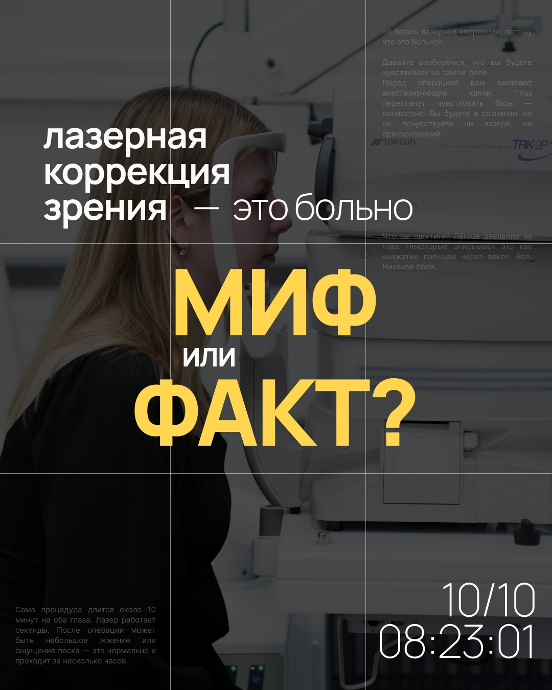 «Я боюсь лазерной коррекции, потому что это больно».