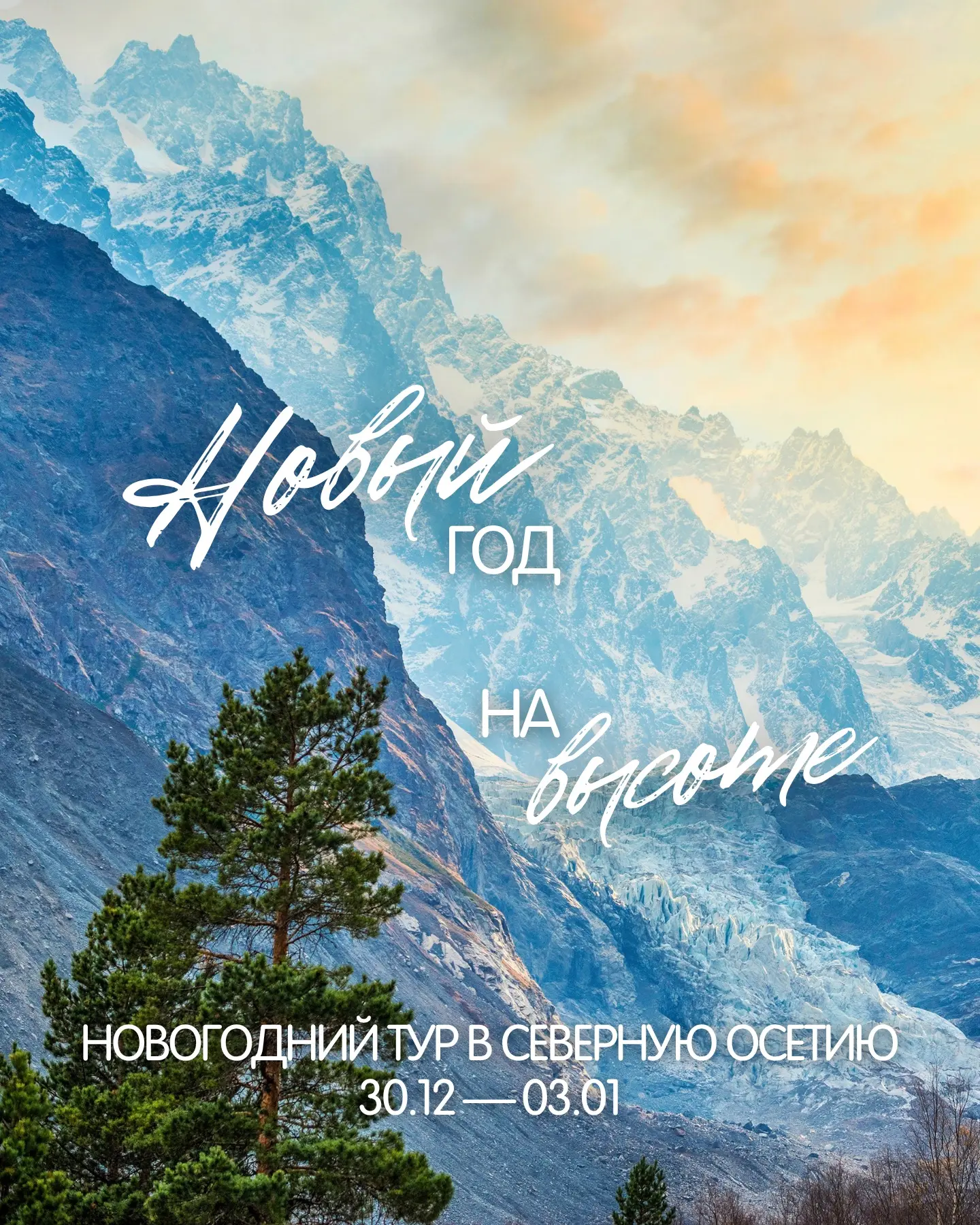 ❄️ Новый год в Северной Осетии — когда вместо «Голубого огонька» у вас за окном заснеже...
