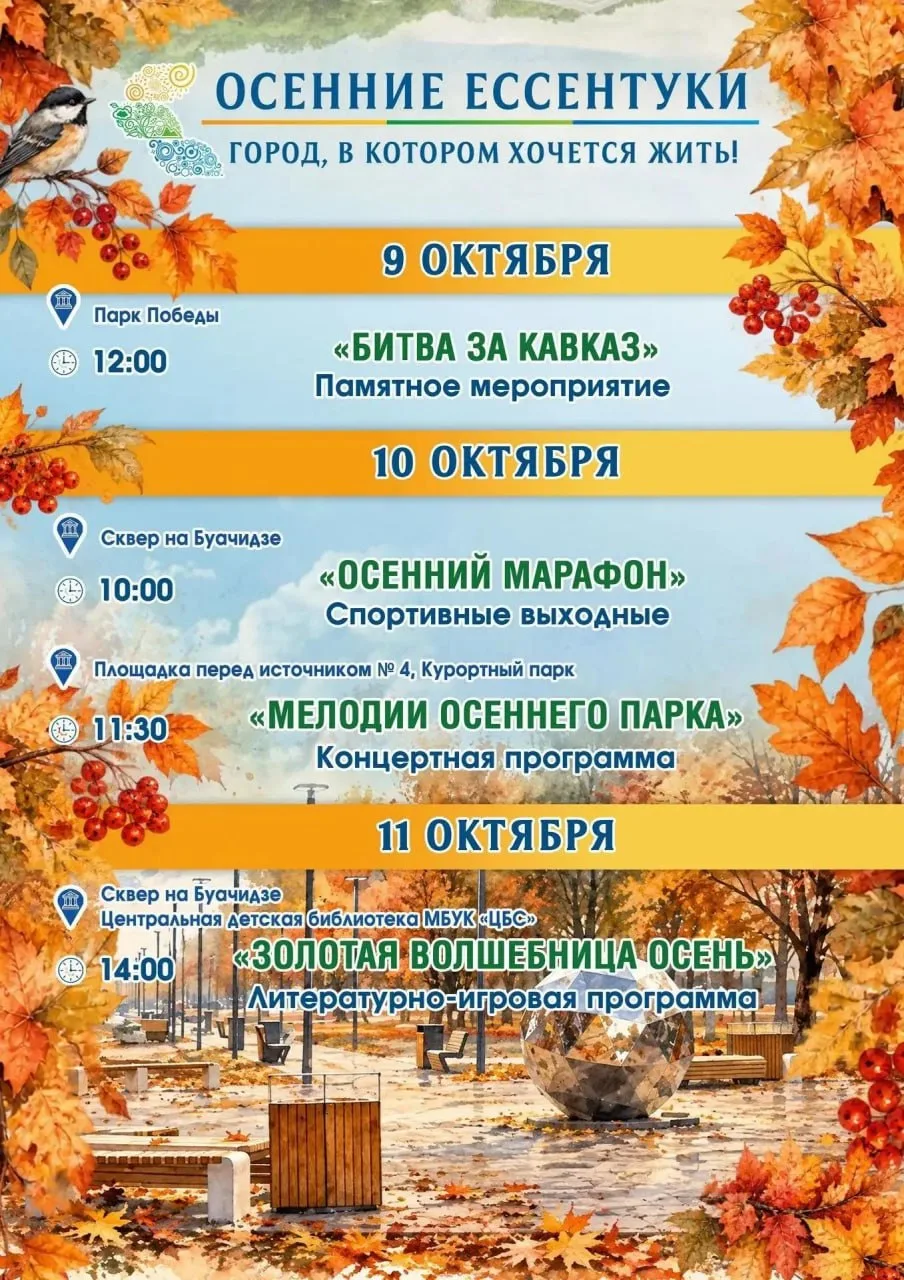 ОСЕННИЕ ЕССЕНТУКИ