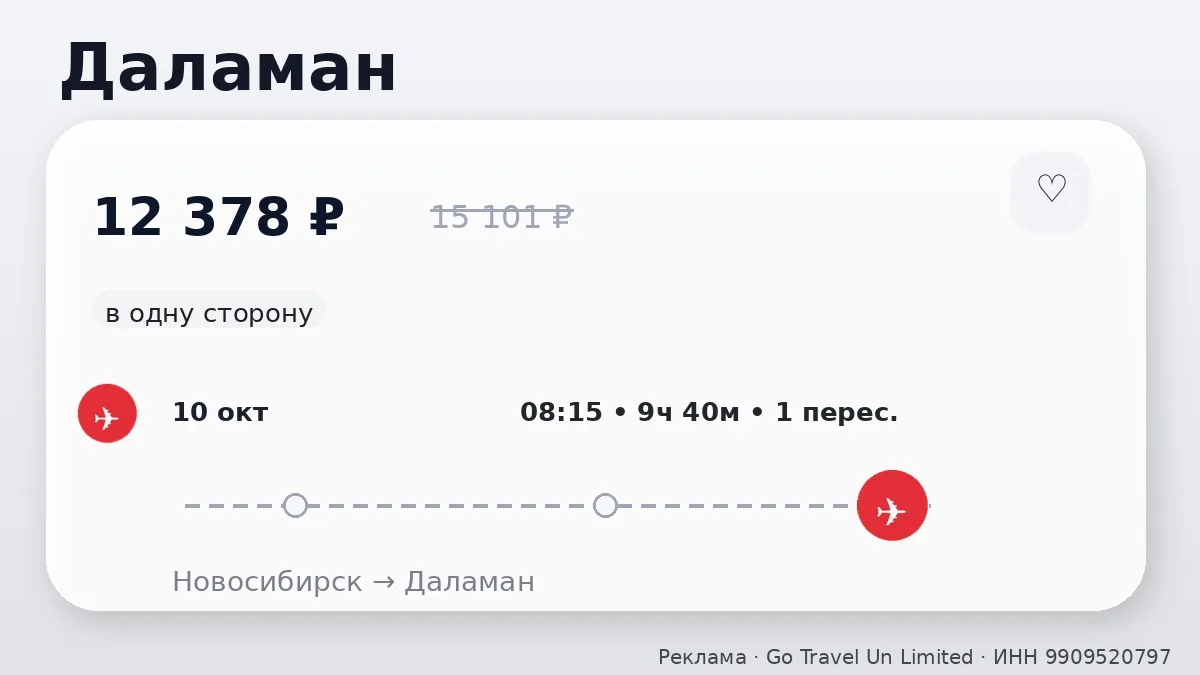 💸 Через Новосибирск → Даламан: в октябре, в одну сторону.