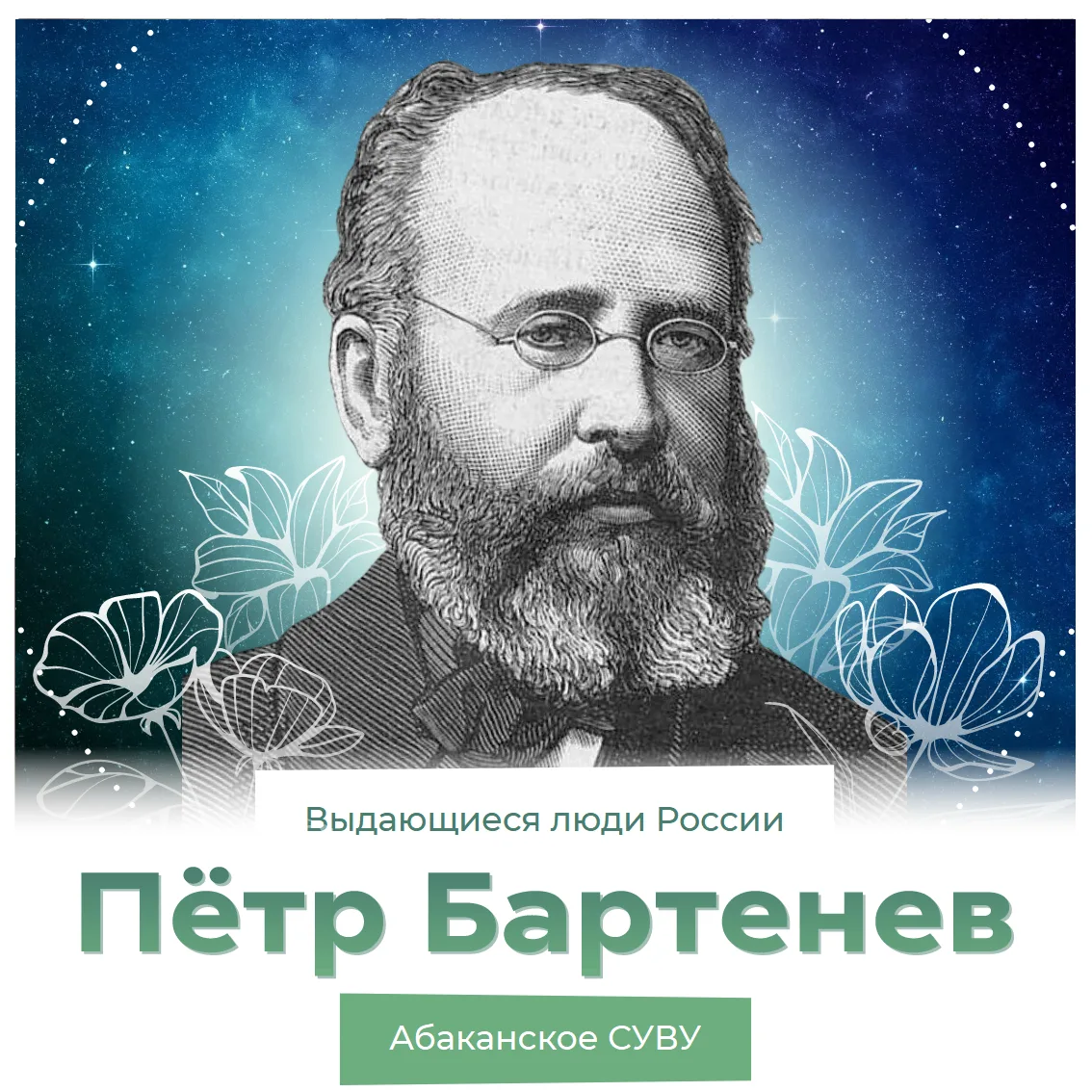 ⭐ Выдающиеся люди России. Пётр Иванович Бартенев
