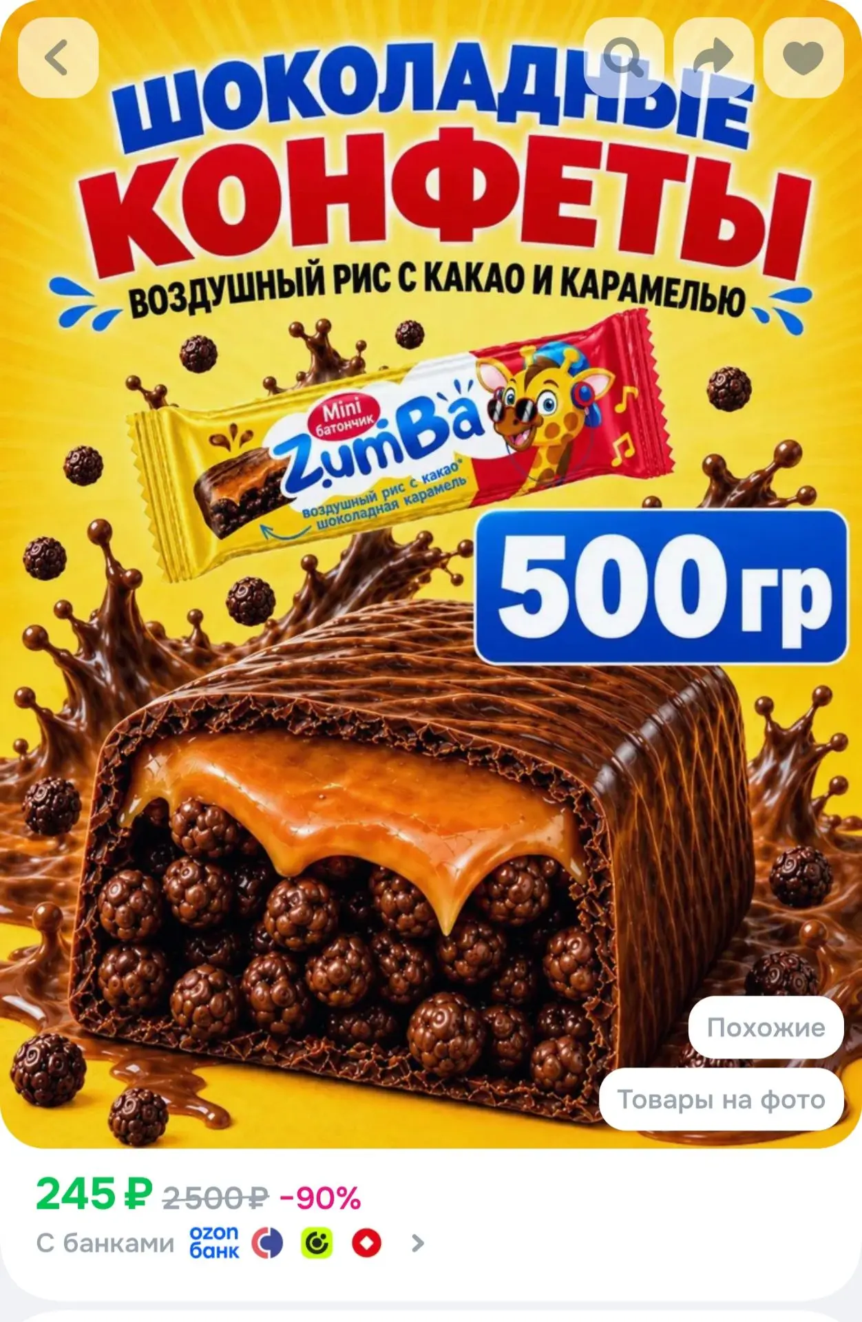 Конфеты шоколадные Зумба рисовые шарики с какао и карамелью, 500г