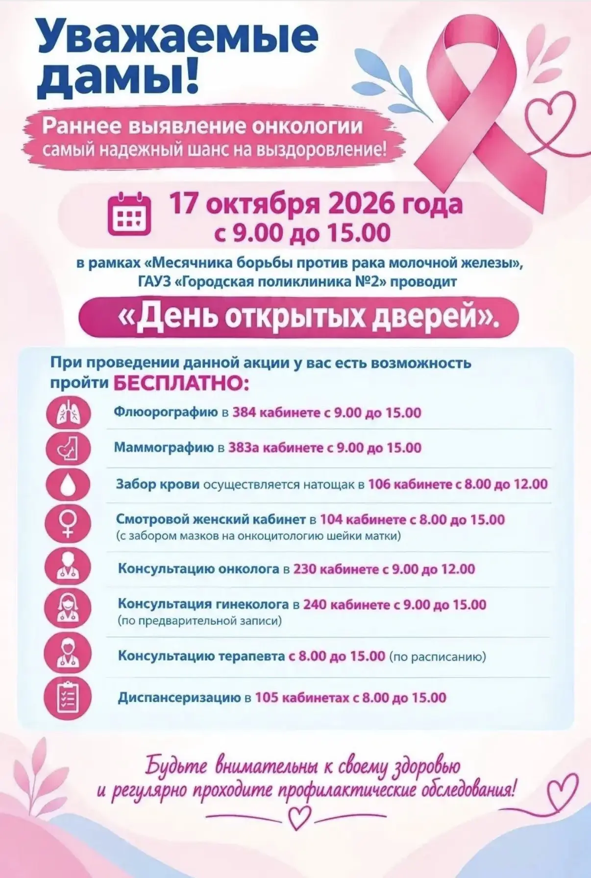 ❤️ Маммография, анализы и консультации врачей: в субботу женщин приглашают на обследования