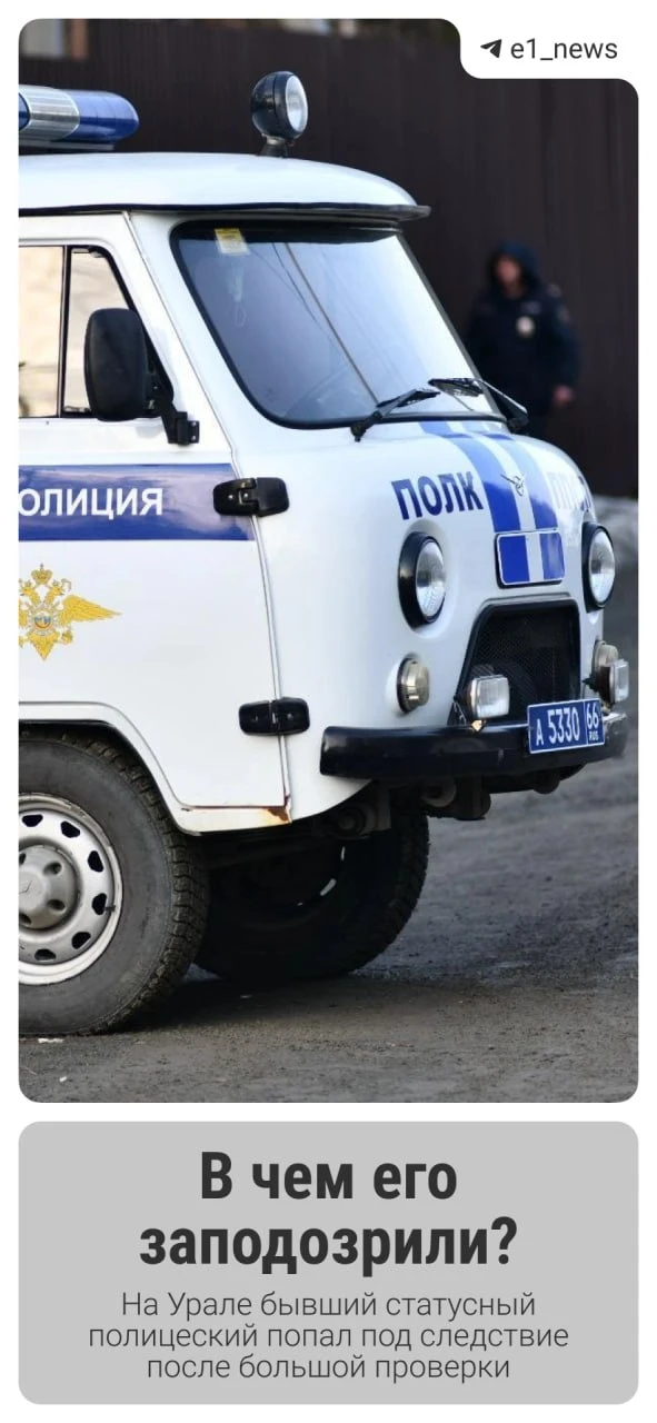 ⚡️ Под следствие попал бывший статусный полицеский в Нижнем Тагиле