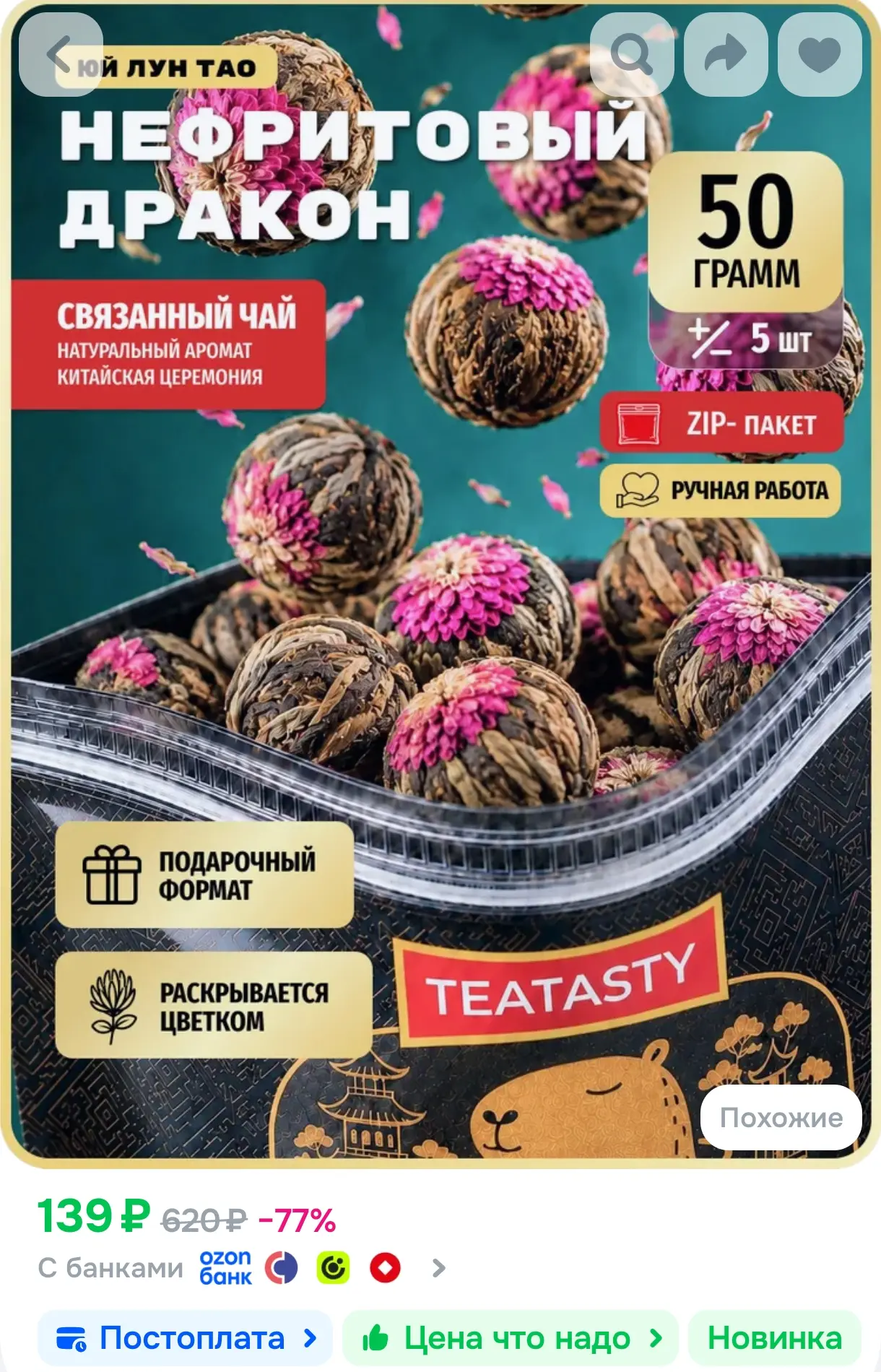 Листовой зеленый чай распускающийся цветок НЕФРИТОВЫЙ ДРАКОН TEATASTY, Китайский, связа...