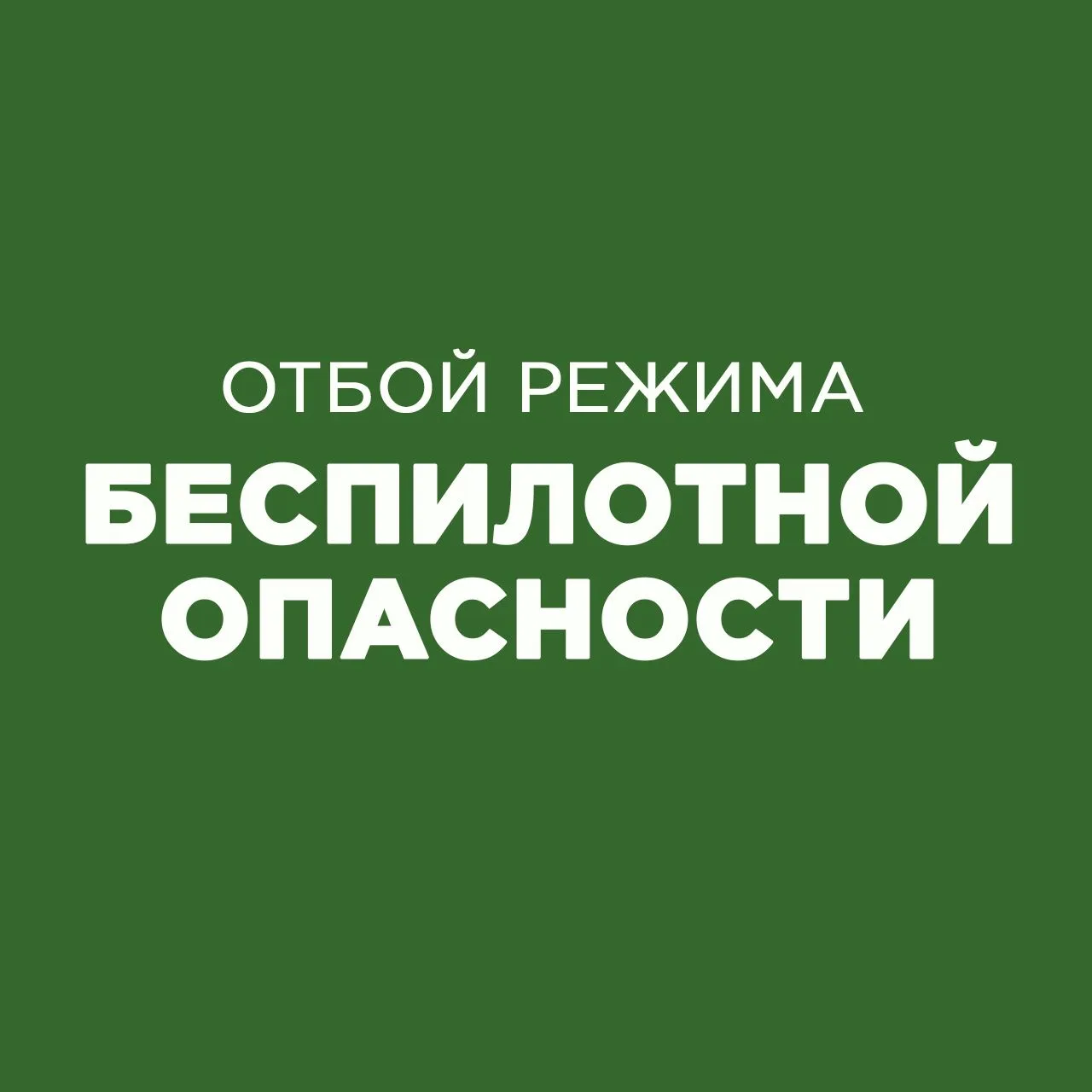 Отбой тревоги!