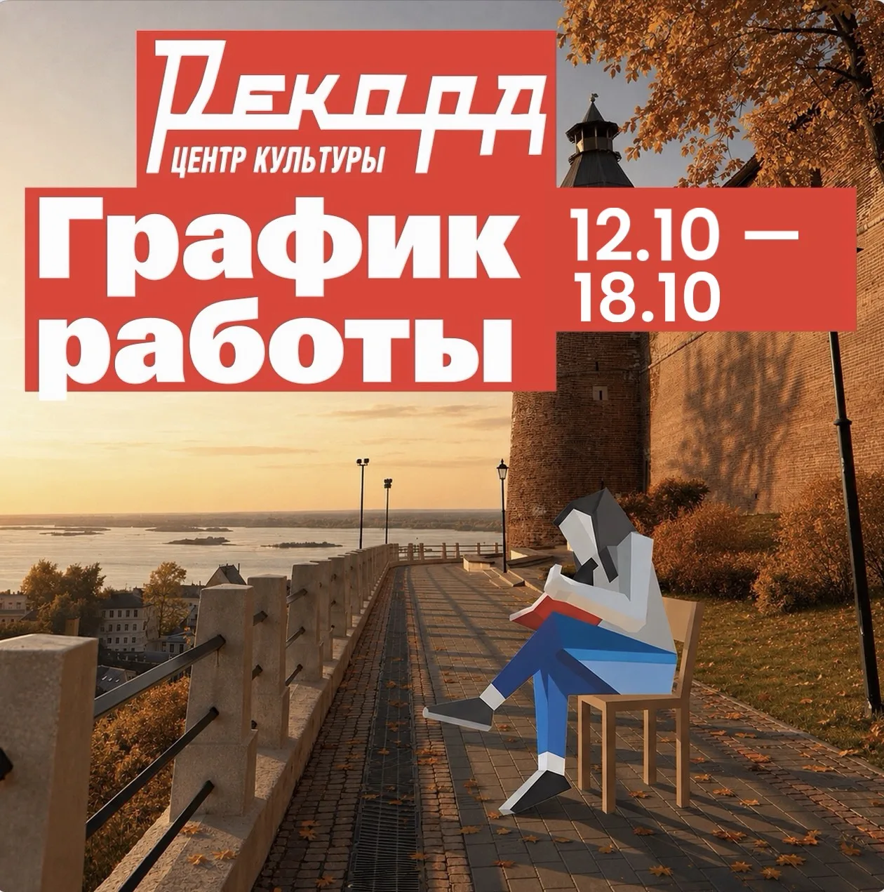 График работы Центра культуры «Рекорд»!