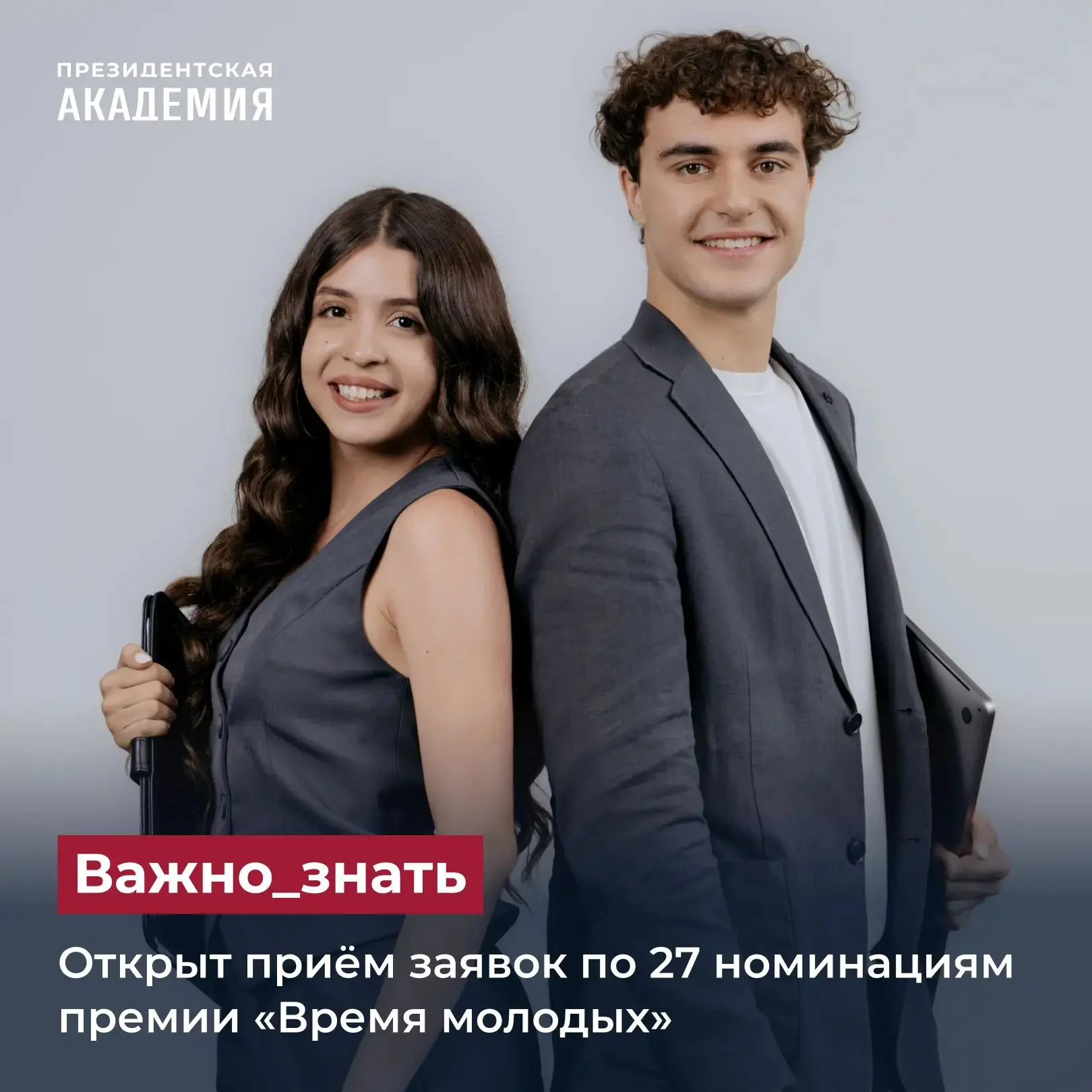 Открыт приём заявок по 27 номинациям премии «Время молодых»