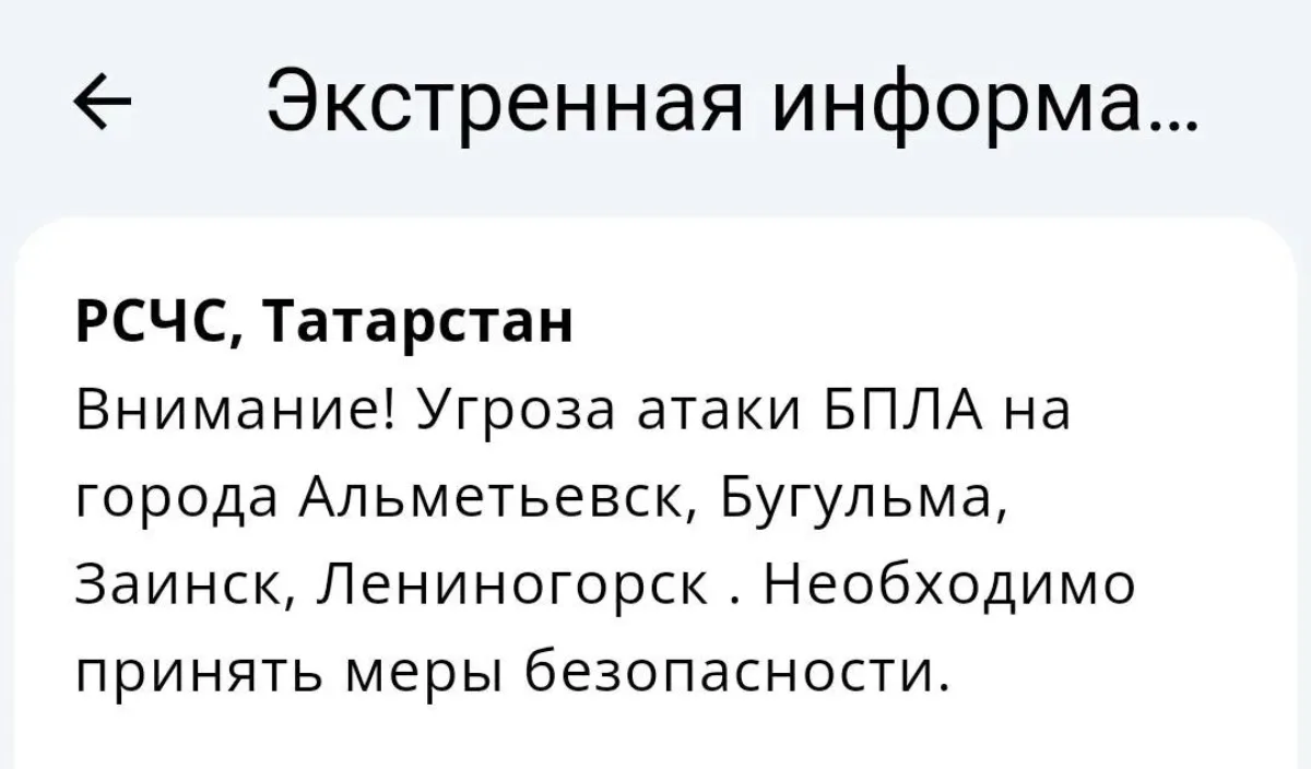 ❗️Угроза атаки БПЛА на Набережные Челны