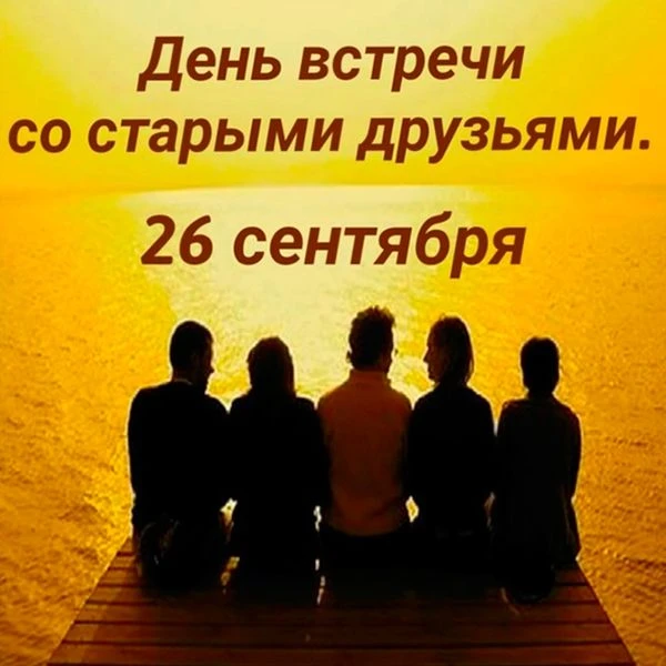 День встречи со старыми друзьями