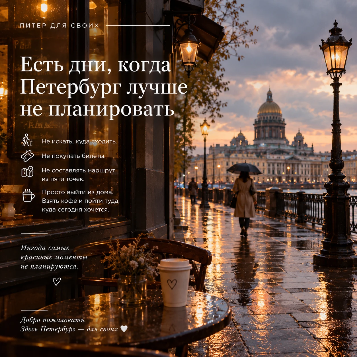 ☕ "Есть дни, когда Петербург лучше не планировать"