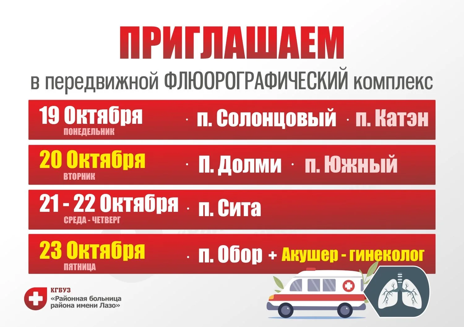 Друзья, приглашаем жителей в передвижной Флюорографический комплекс: