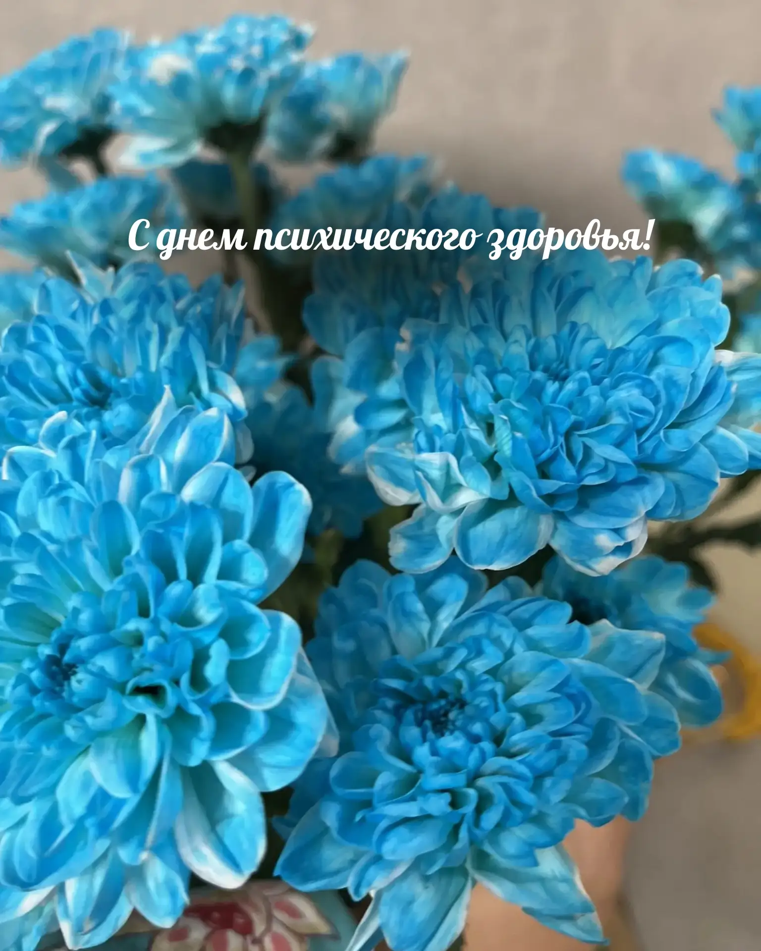 🫶С Днем психического здоровья!