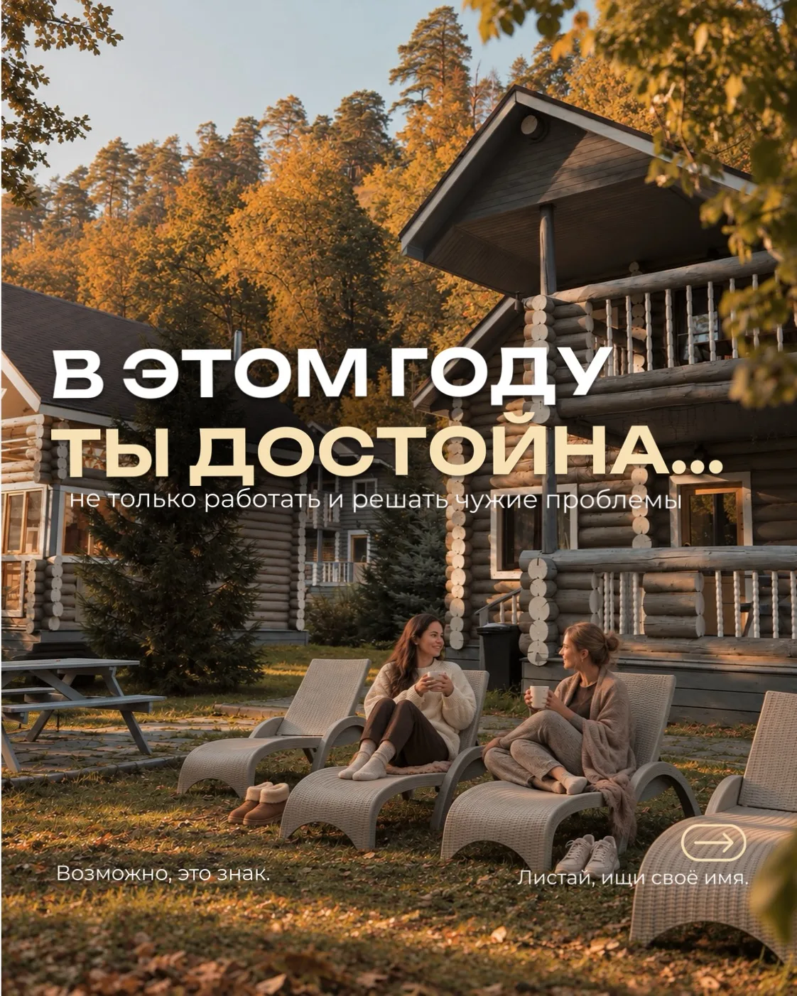 Пусть у каждой эта осень будет своей: со вкусом любимых блюд, теплом горячего чая, долг...