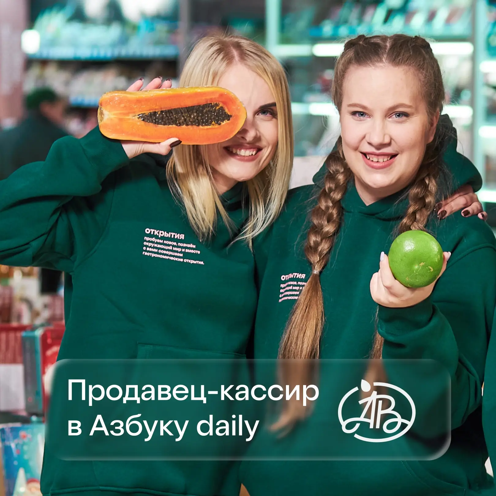 💚 Вакансия: Ночной кассир в минимаркет «азбуку daily»