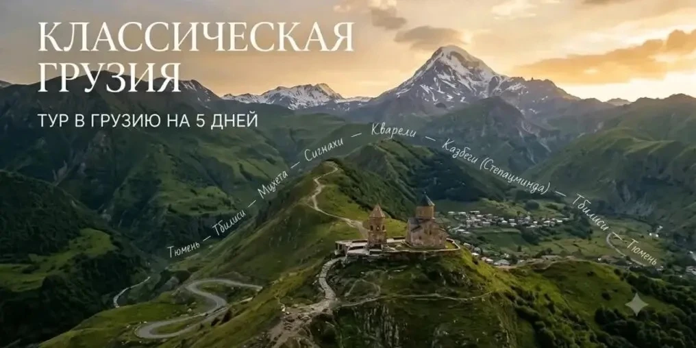«Классическая Грузия»