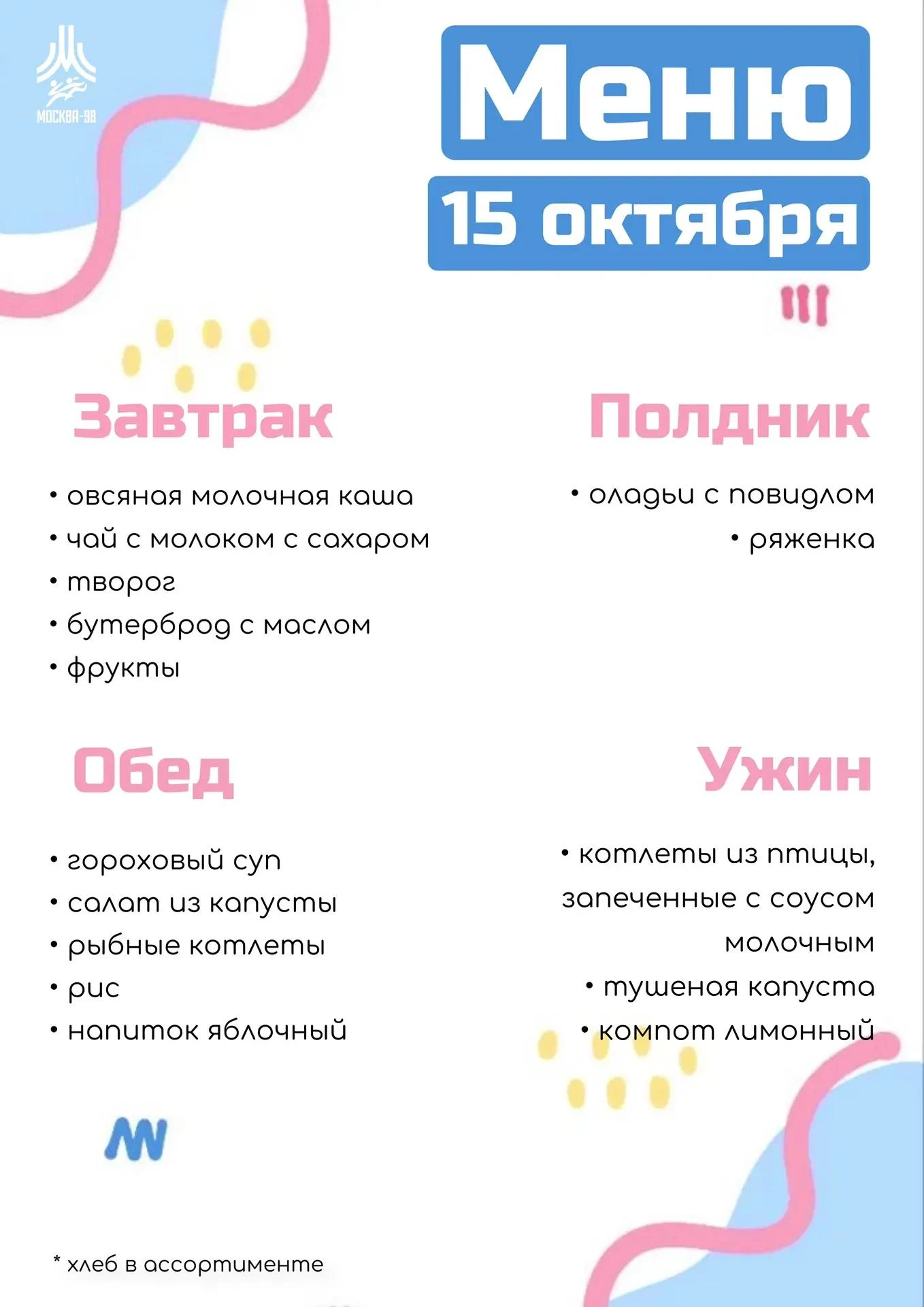🍪 Дошкольное меню | 15 октября