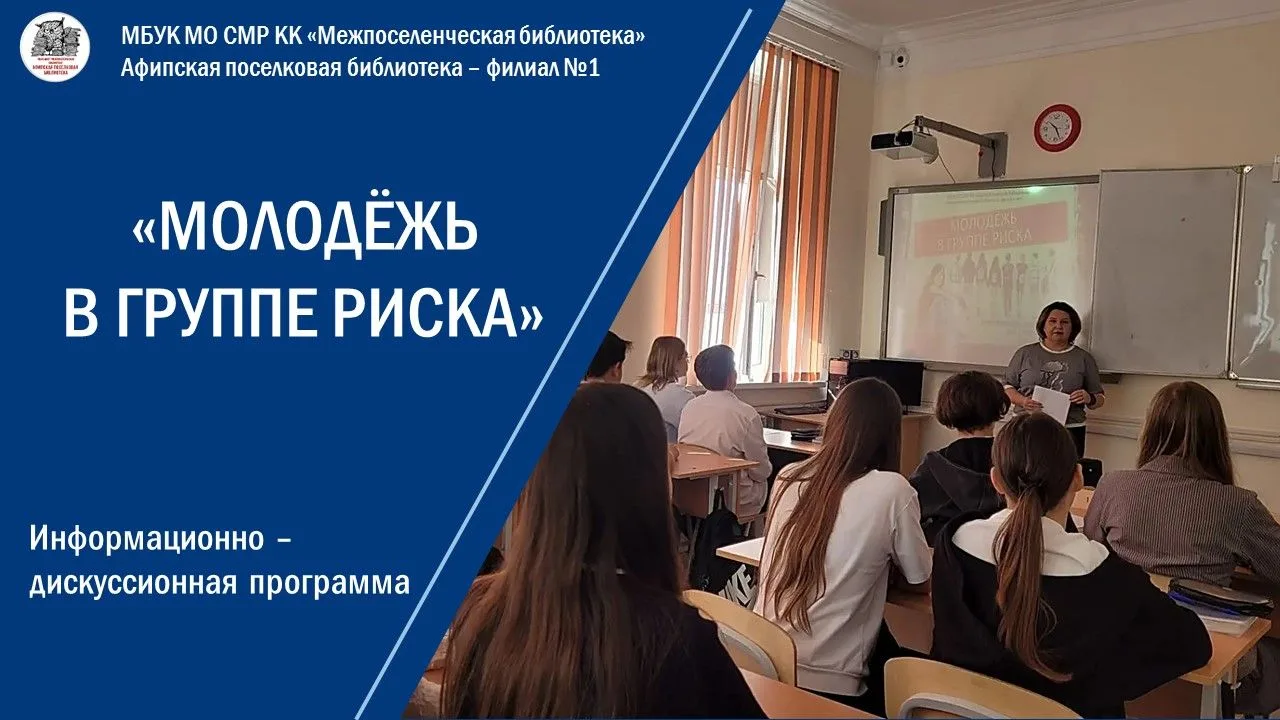 Информационно- дискуссионная программа «Молодёжь в группе риска»