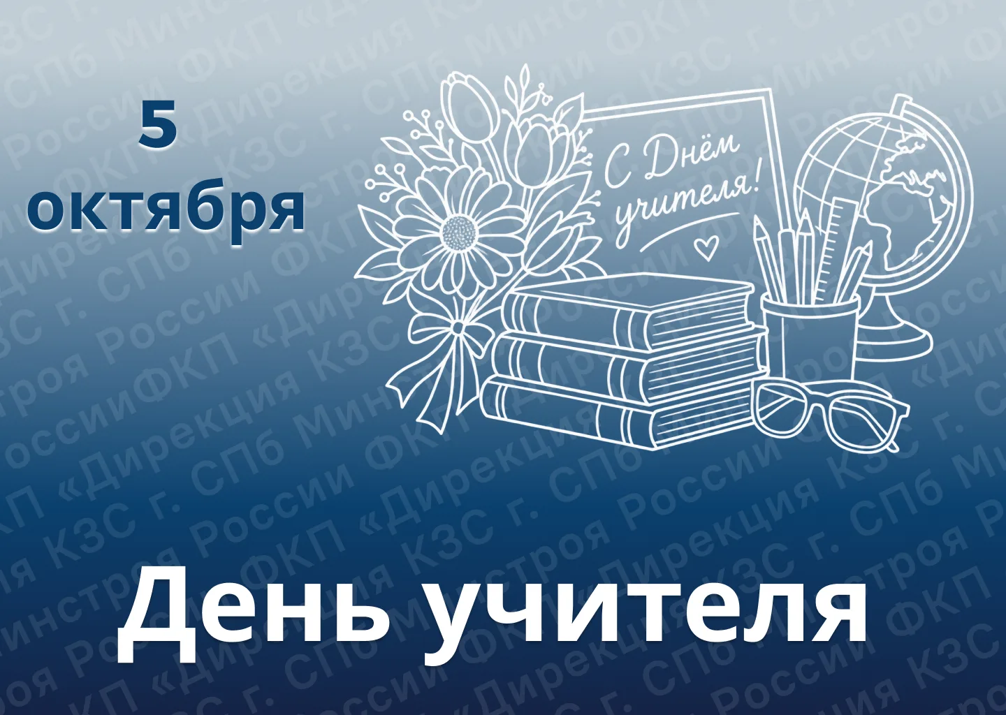 С Днём учителя!