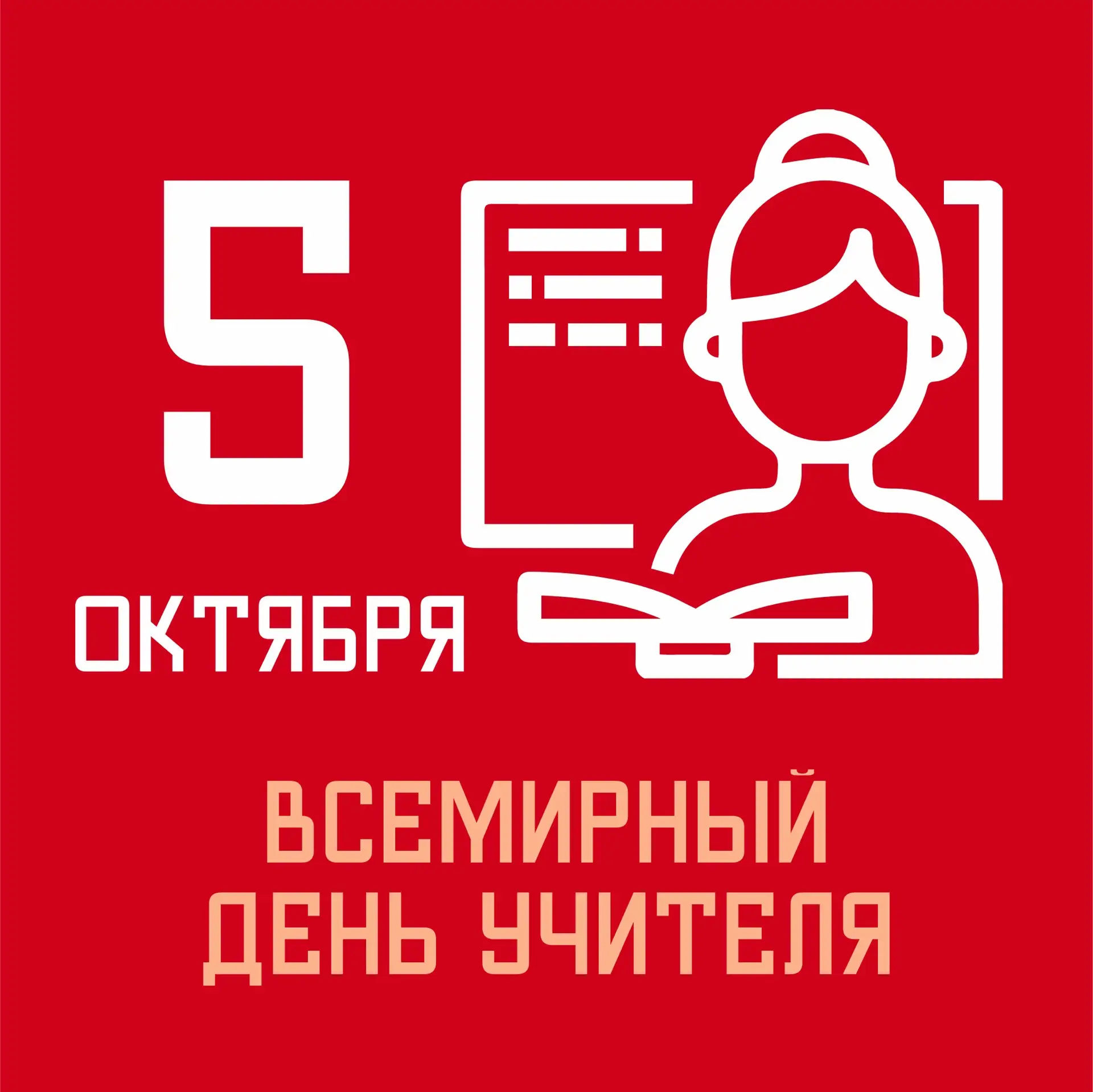 С Днём учителя!