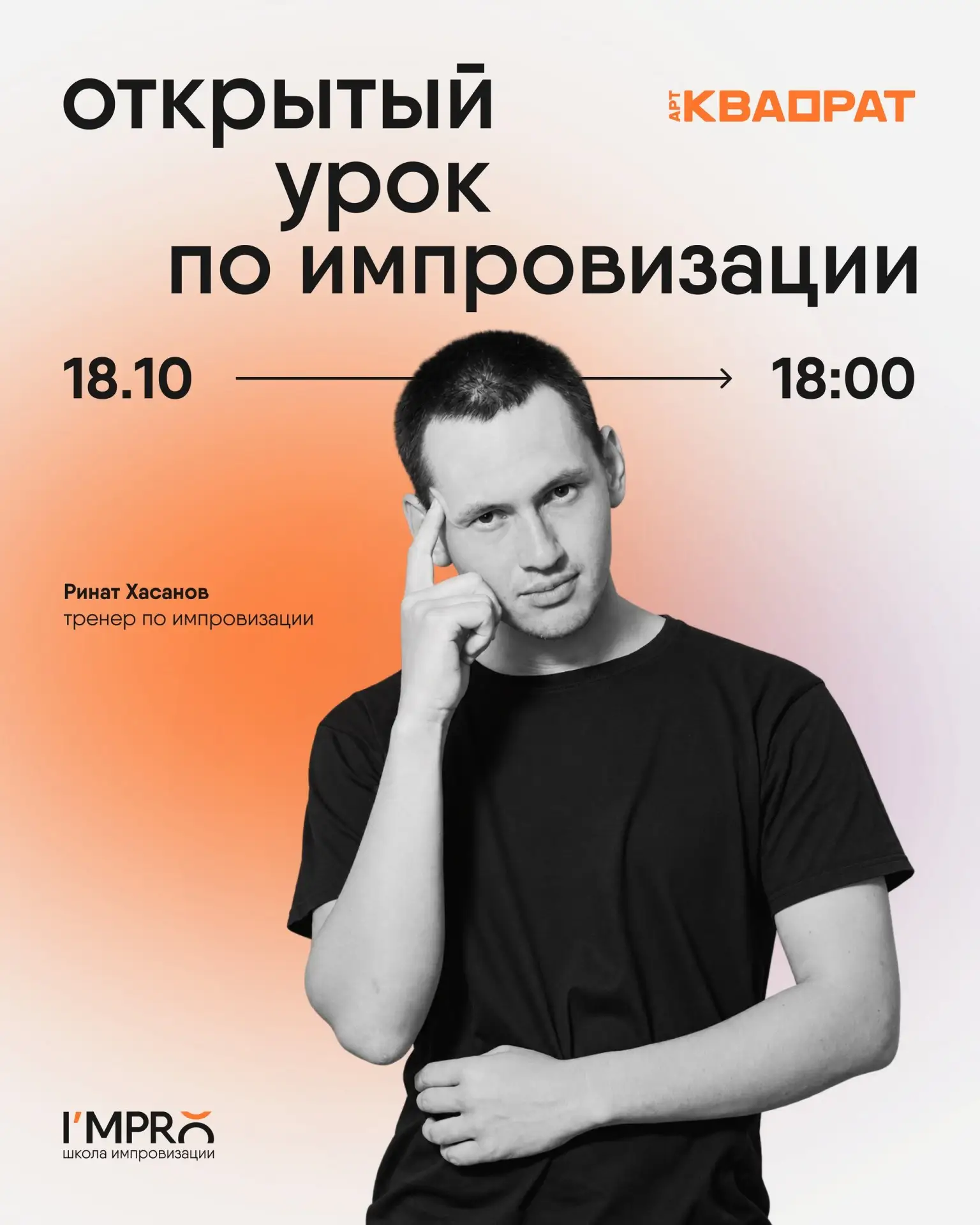 Открытый урок по сценическо-коммуникативной импровизации