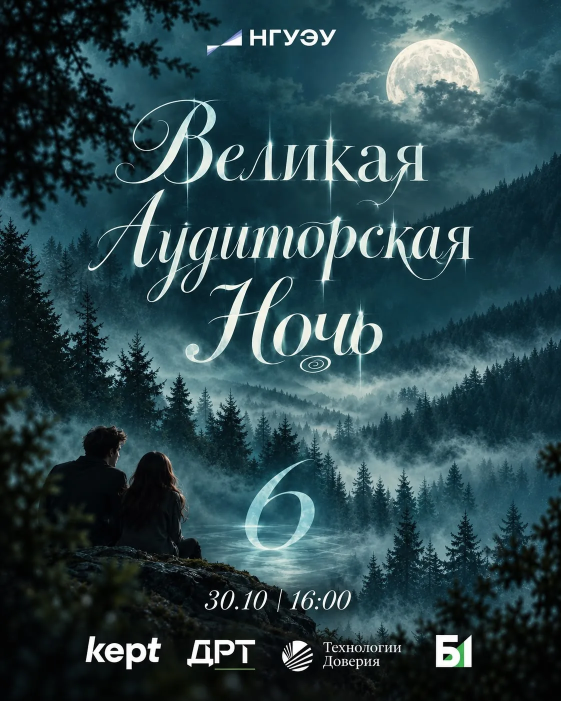 Аудиторская ночь 6.0: Осторожно, вас укусят!
