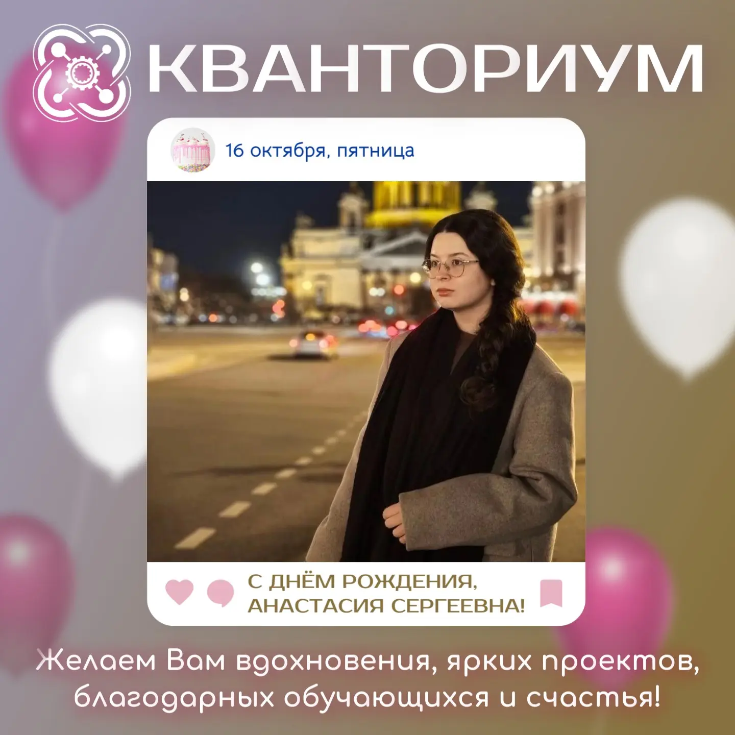 С днём рождения, Анастасия Сергеевна 💐!