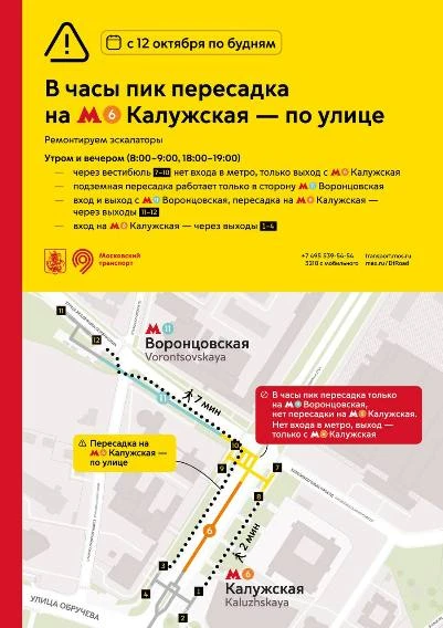 Режим работы пересадки с БКЛ на станцию метро "Калужская" изменится с 12 октября.