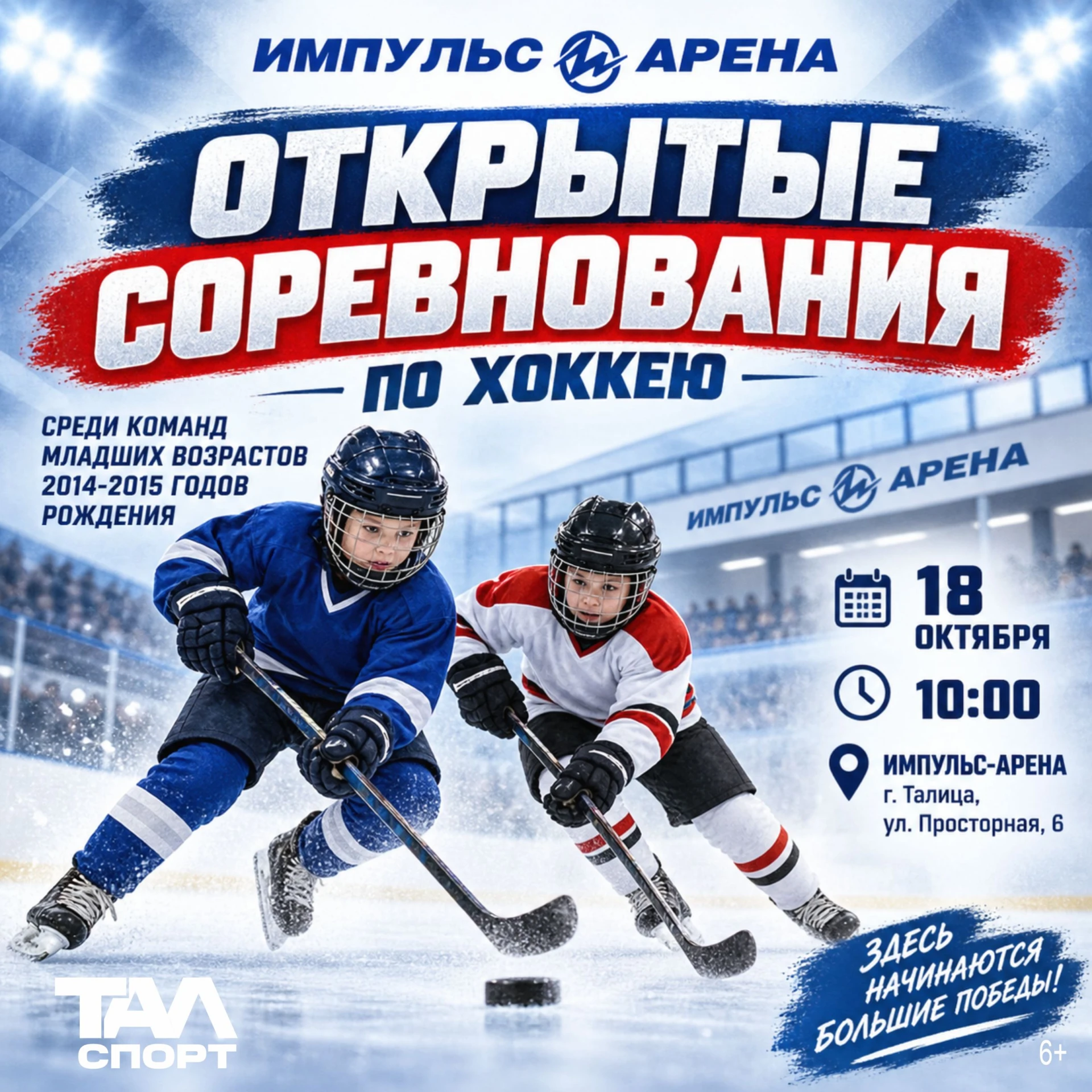 🏒🔥Юные звёзды льда зажгут в Талице!