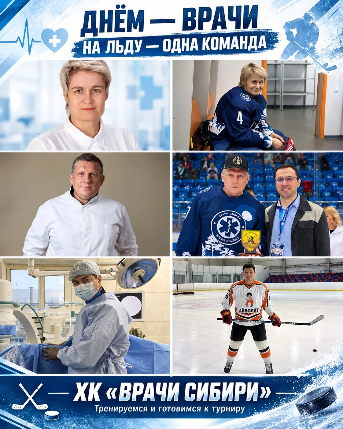 ДНЁМ — ВРАЧИ. НА ЛЬДУ — ОДНА КОМАНДА. 🏒