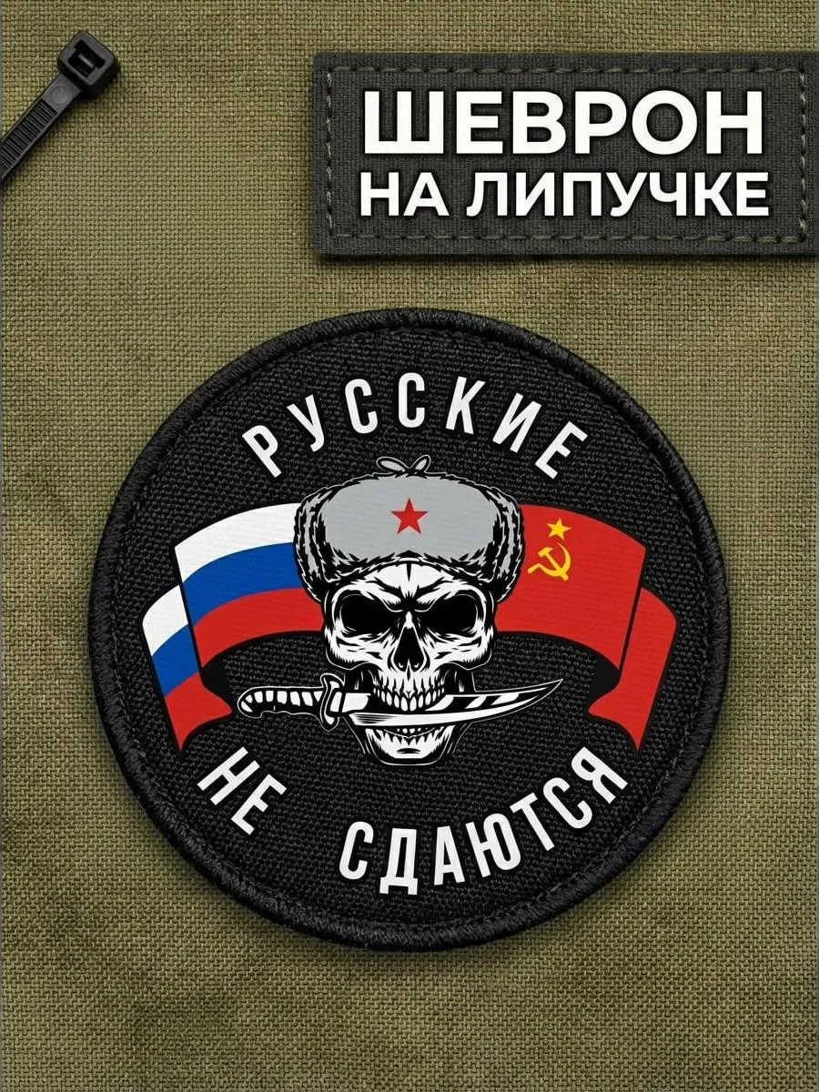 🔥 Нашивка на одежду маленькая патч Русские не сдаются