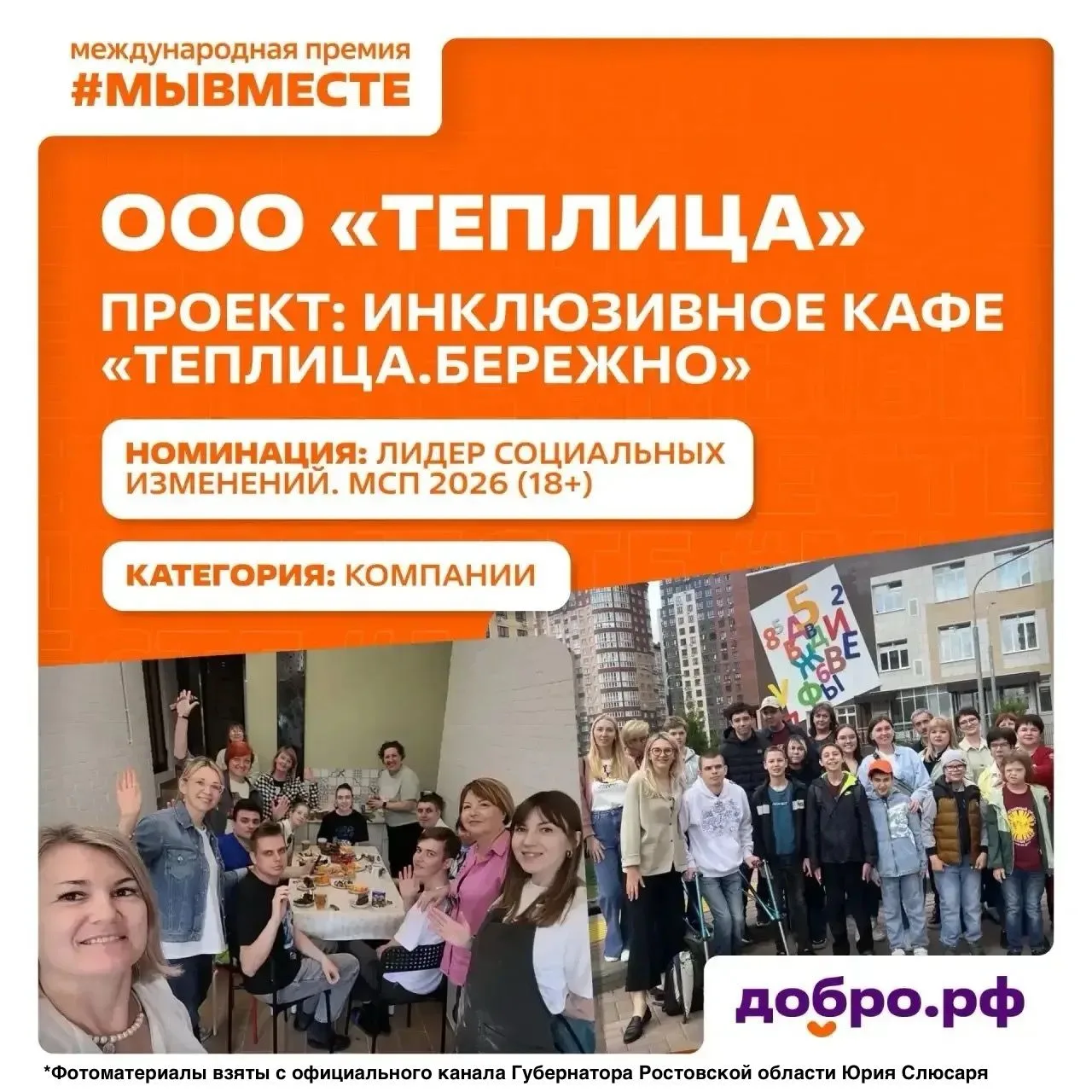 Ростовская область — в числе претендентов на победу в Международной премии #МЫВМЕСТЕ: д...