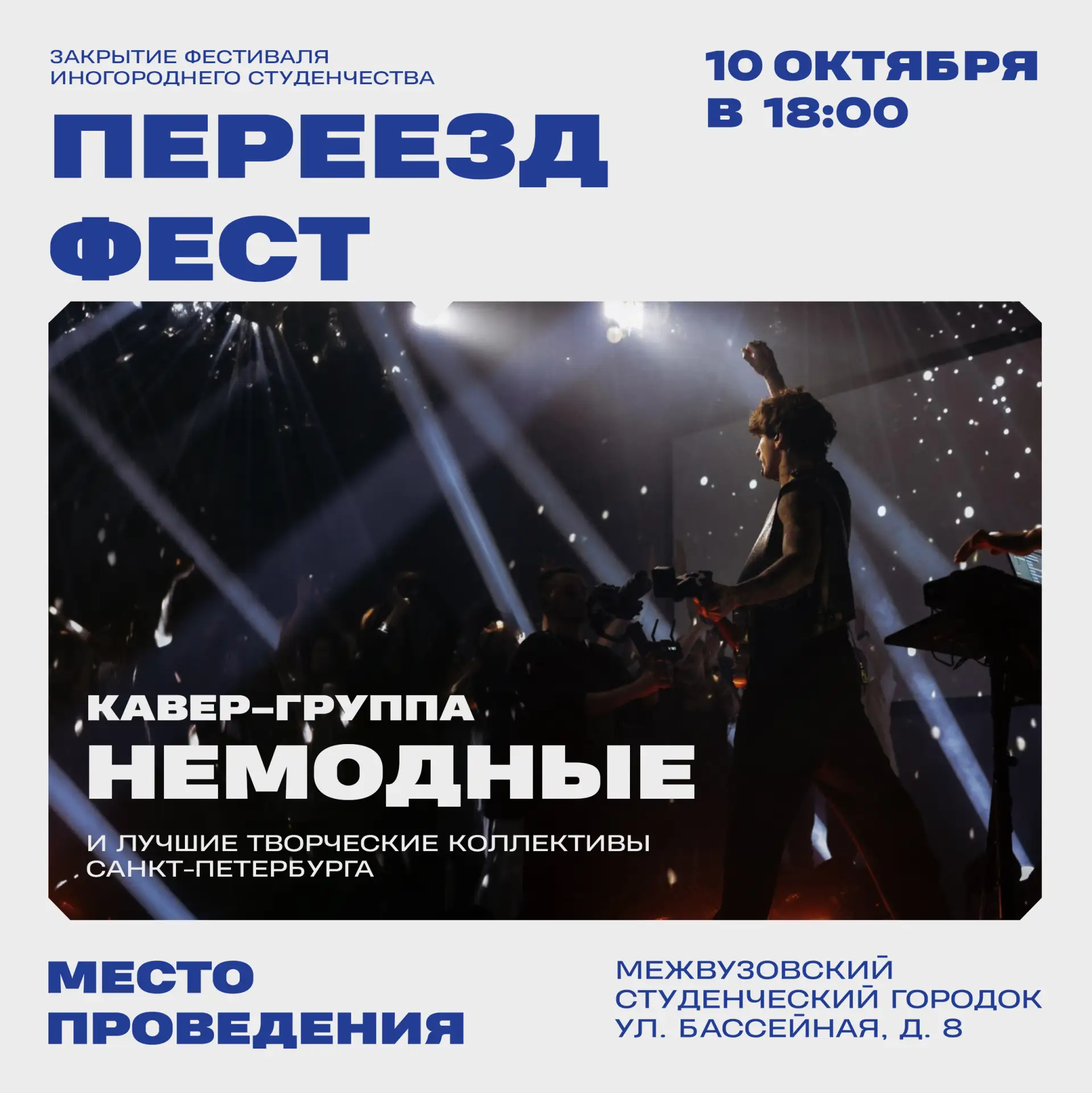 Уже завтра - закрытие «ПереездФеста»!