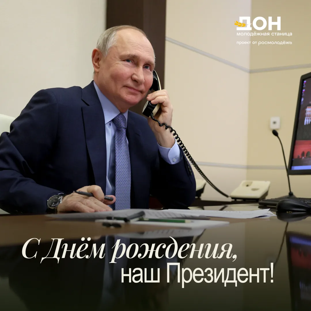 🇷🇺 Сегодня от всей команды «Молодёжной станицы Дон» поздравляем с Днём рождения Прези...