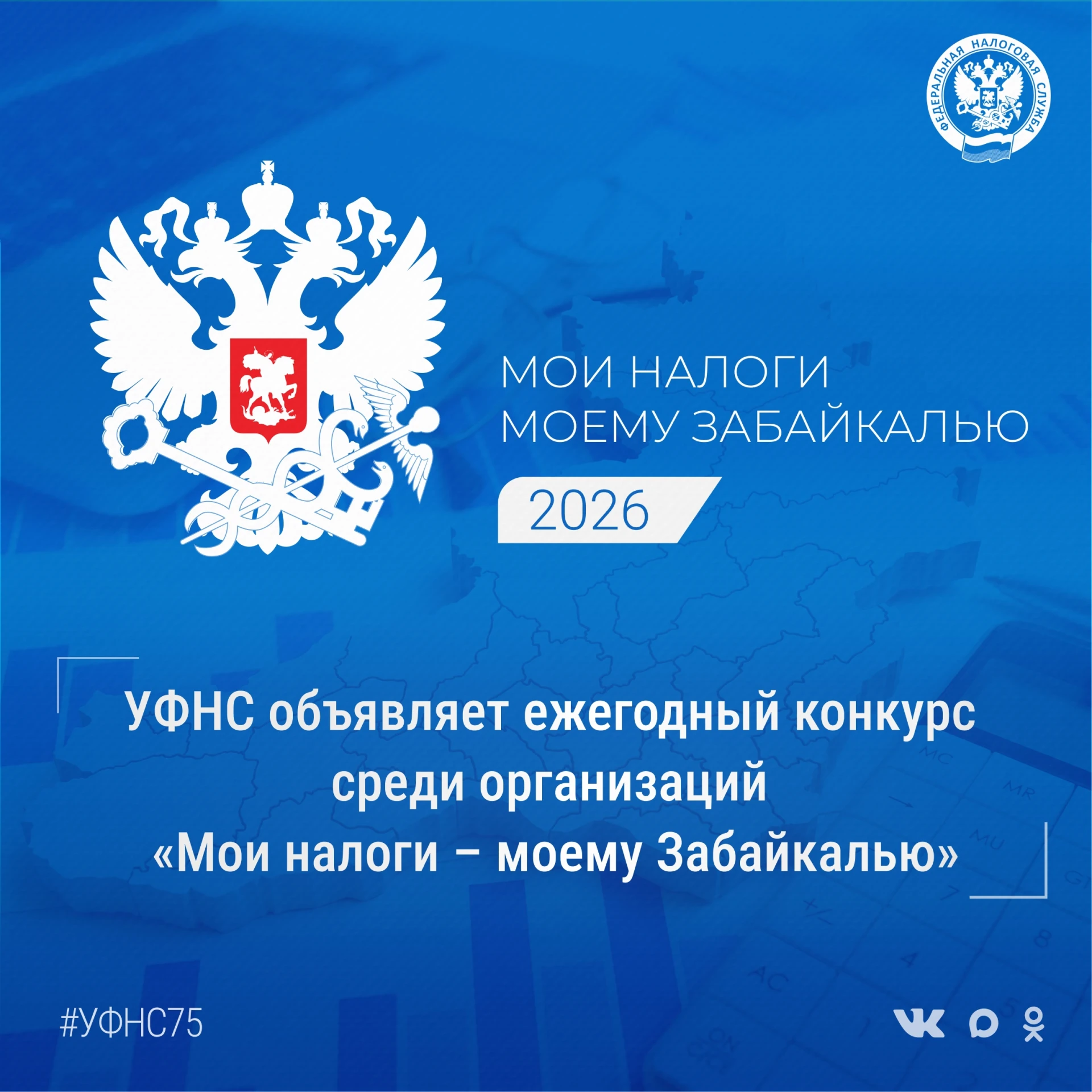🇷🇺В Забайкальском крае стартует конкурс «Мои налоги – моему Забайкалью». К участию пр...
