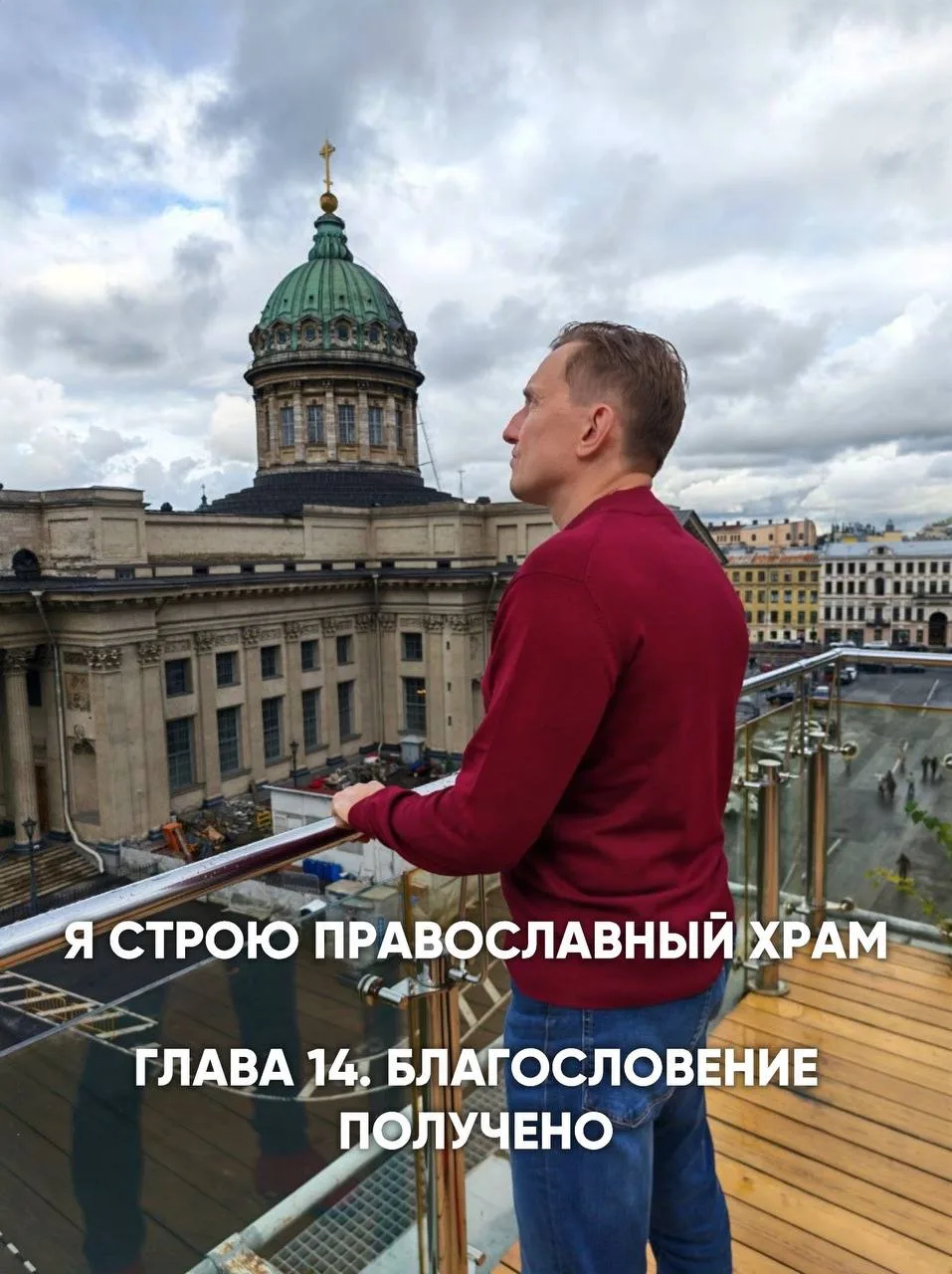 Я строю православный храм