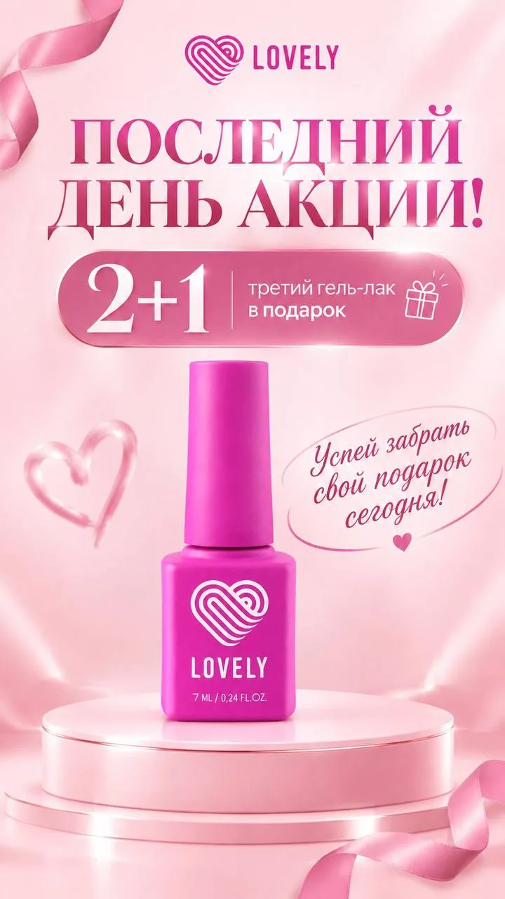 ⏰ ПОСЛЕДНИЙ ДЕНЬ АКЦИИ LOVELY!