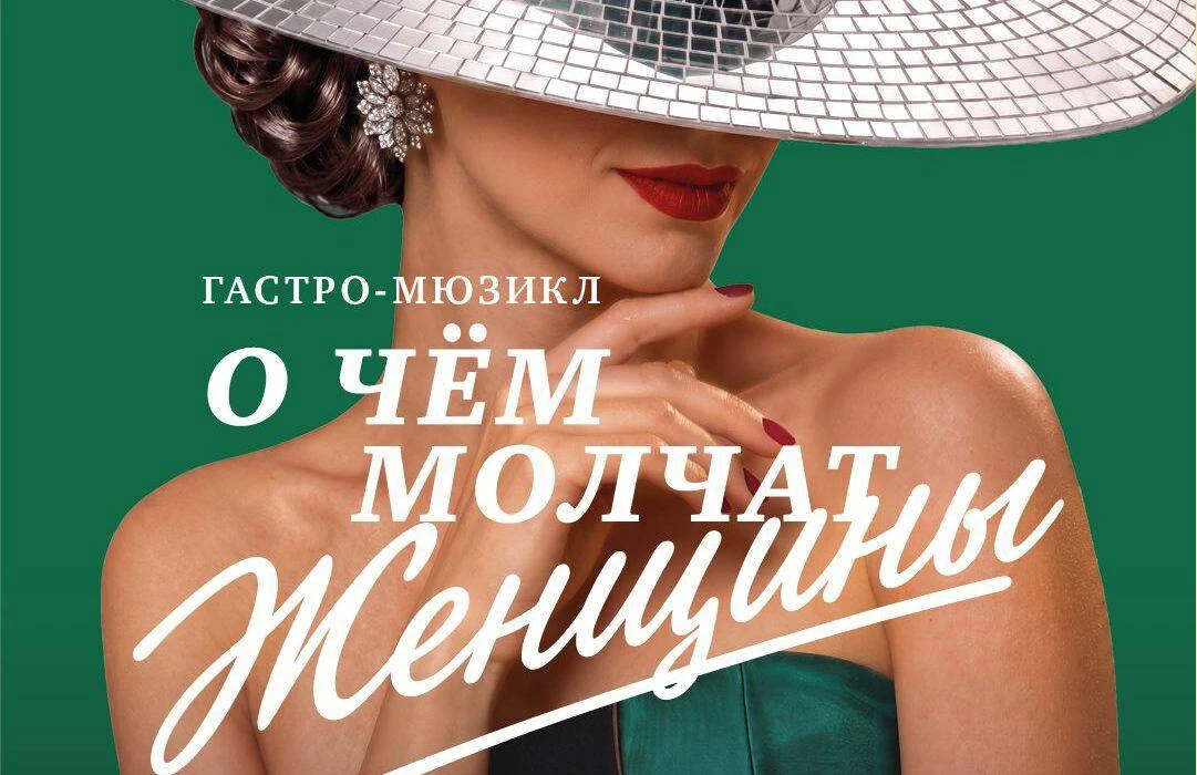 Вчера вечером прошел предпоказ  «О чём молчат женщины» в легендарной «Метелице» на Ново...