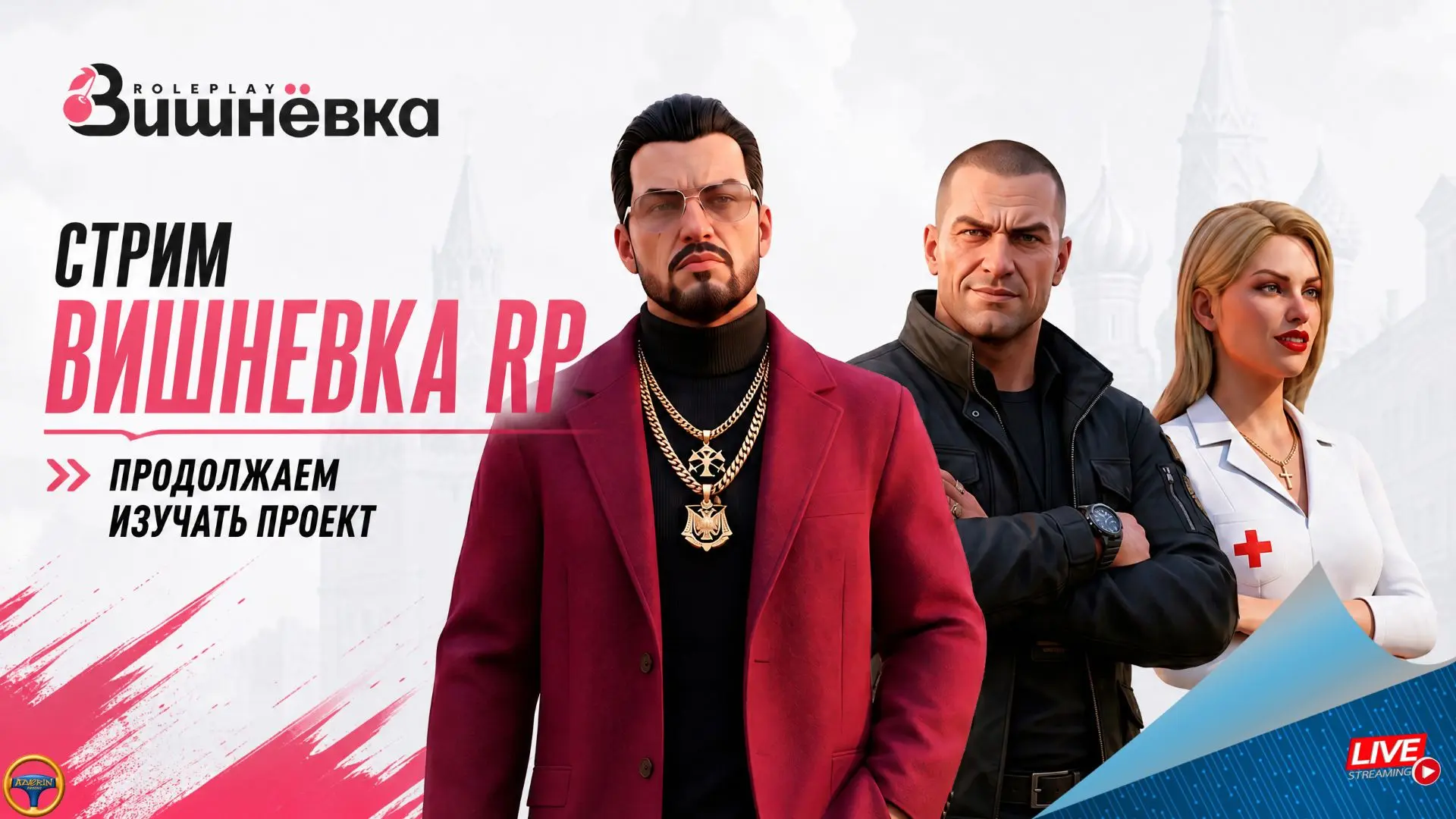 ПРИГЛАШАЮ НА СТРИМ ПО ВИШНЕВКА RP В 14:00